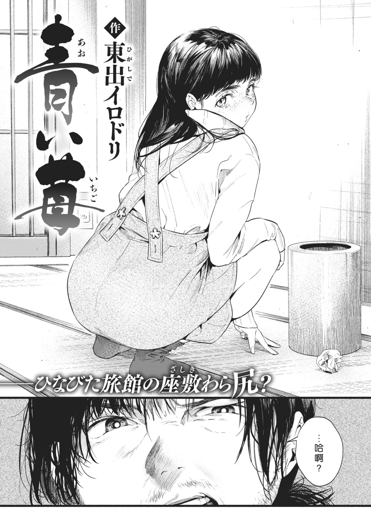 [Higashide Irodori] Aoi Ichigo (COMIC Shitsurakuten 2021-02) [Chinese] [好野尻漢化] [Digital] изображение № 2