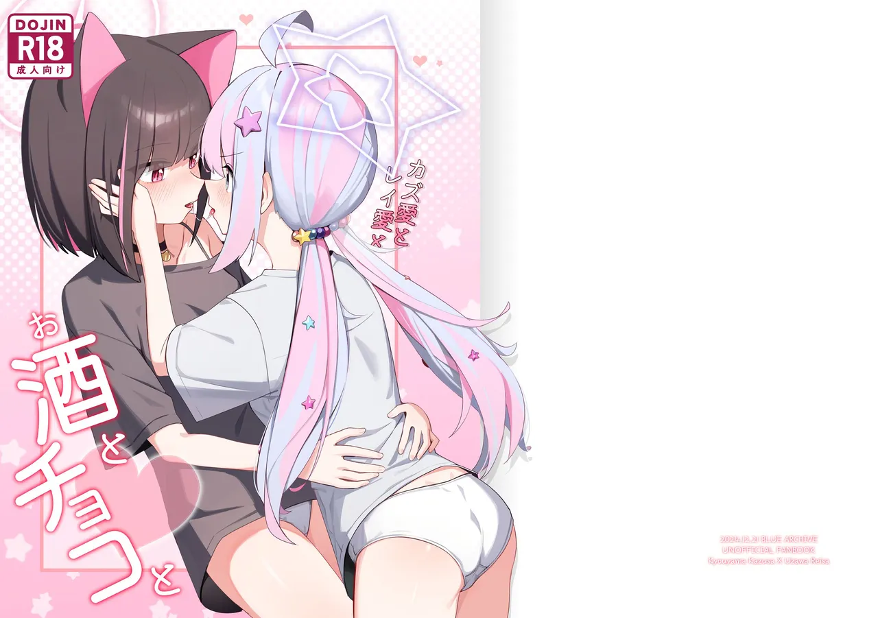 [カレーハウス (B8MEl)] カズ愛とレイ愛とお酒とチョコと (Blue Archive) [Digital] 图片编号 1