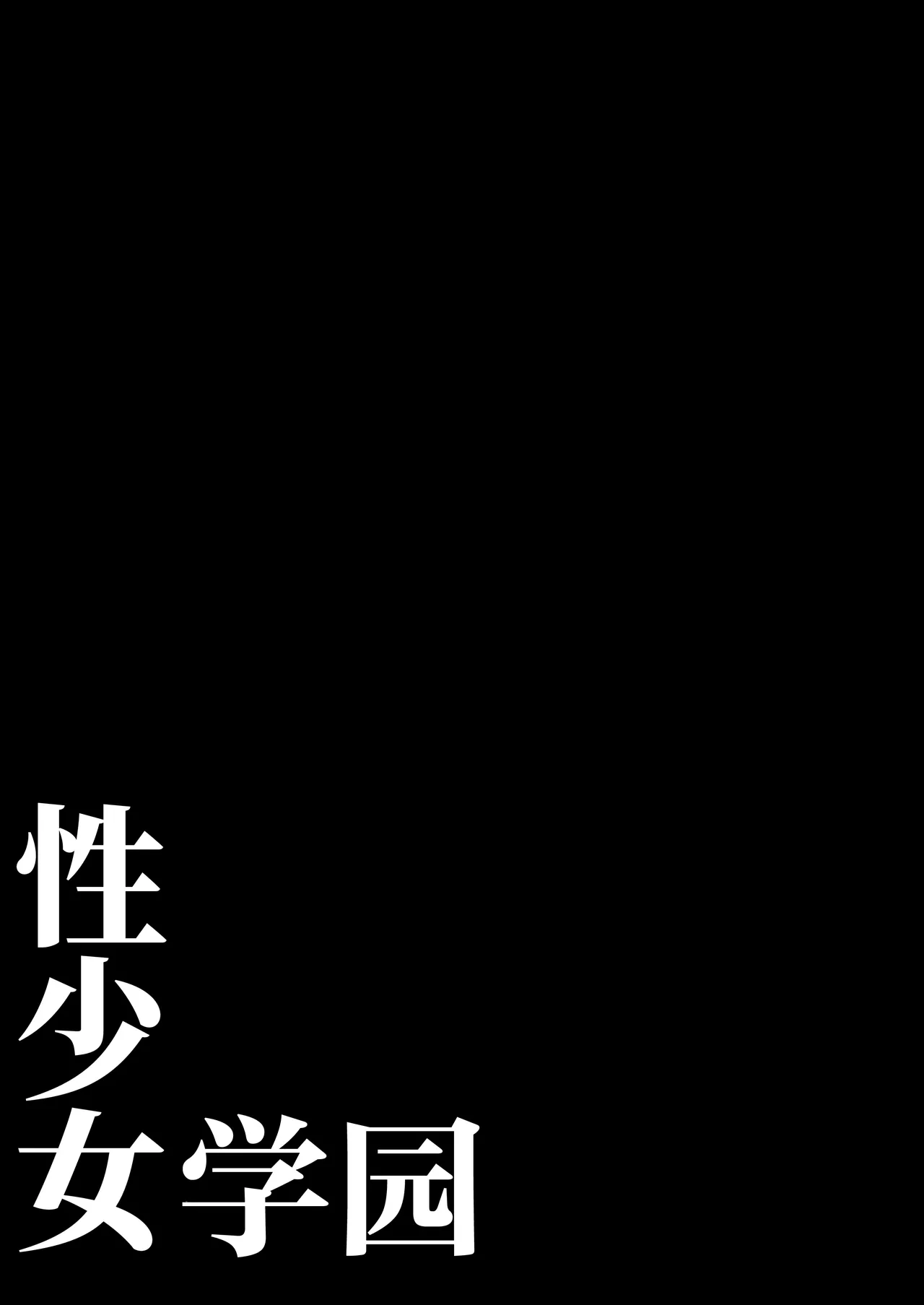[Morunchi (Moruchi)] Sei Shoujo Gakuen | 性少女学园 [Chinese] [白杨汉化组] [Digital] image number 3