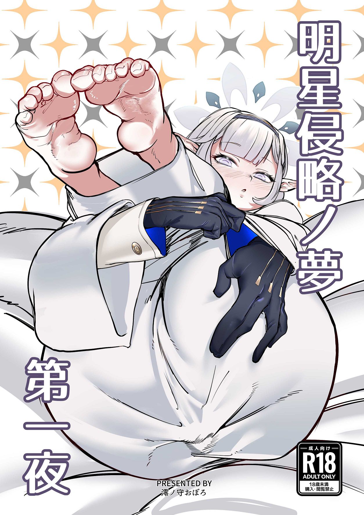 [Ketsu no Harukasu (Mionokami Oboro)] Akeboshi Shinryaku no Yume Daiichiya  (Blue Archive) [Digital] изображение № 1