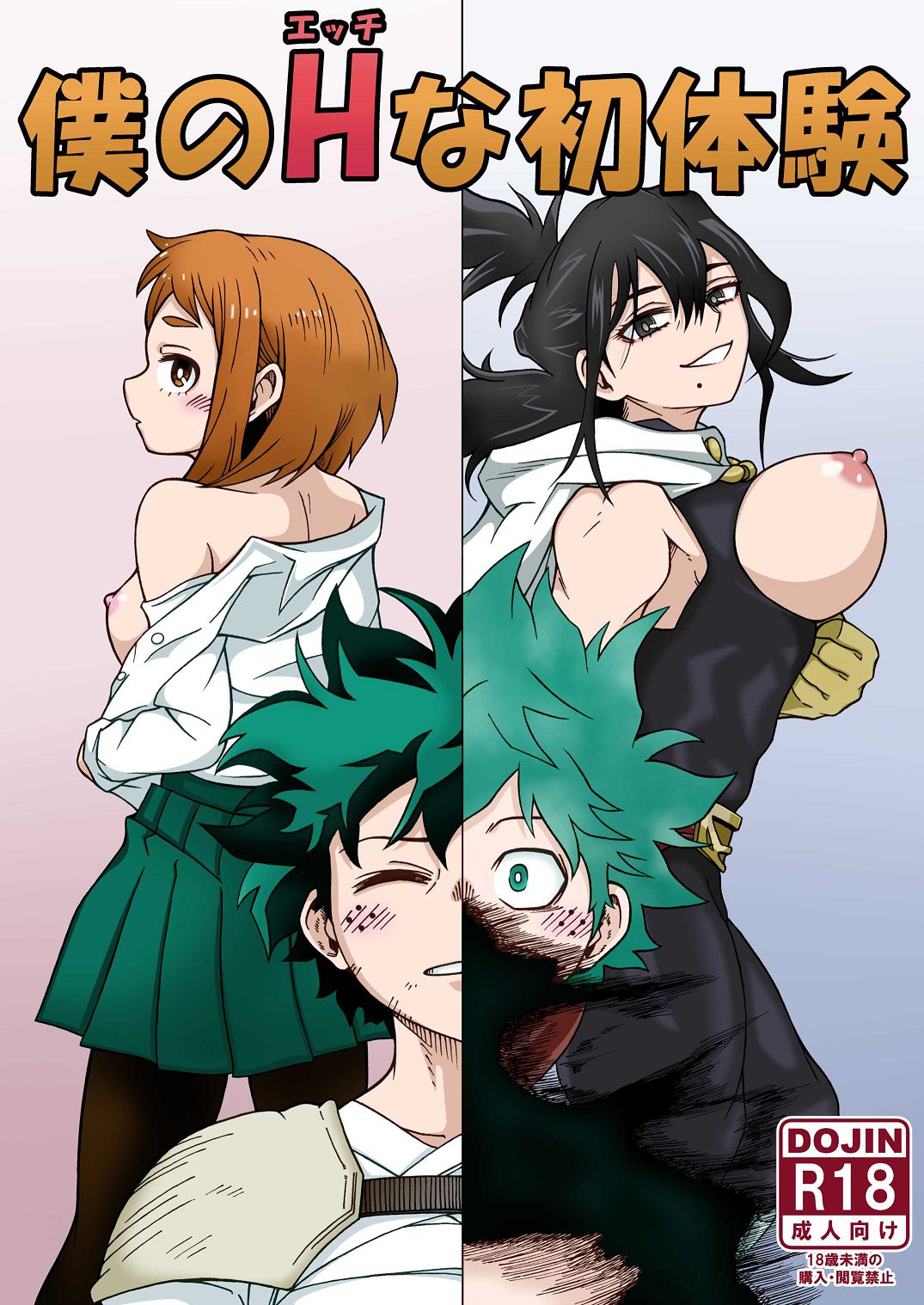 [SideC (脇役君)] 僕のHな初体験 (Boku no Hero Academia) [Digital] 图片编号 1