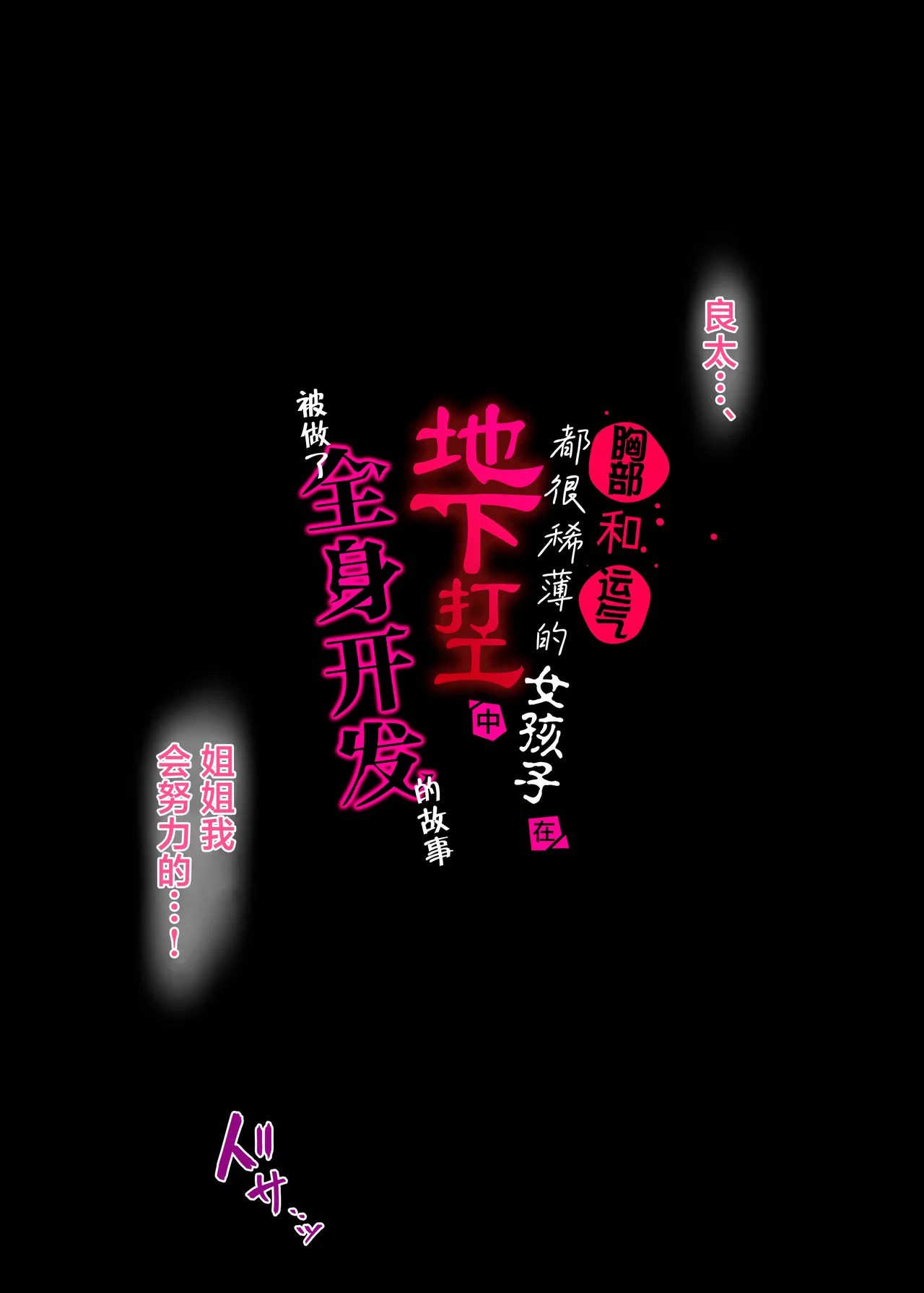 [Keisei Yuan (Itsuki Keisei)] Mune mo Sachi mo Ussui Onnanoko ga Yami Beit de Zenshin Kaihatsu Sareru Ohanashi | 胸部和运气都很稀薄的女孩子在地下打工中被做了全身开发的故事 [Chinese] [紫藤汉化组] image number 2