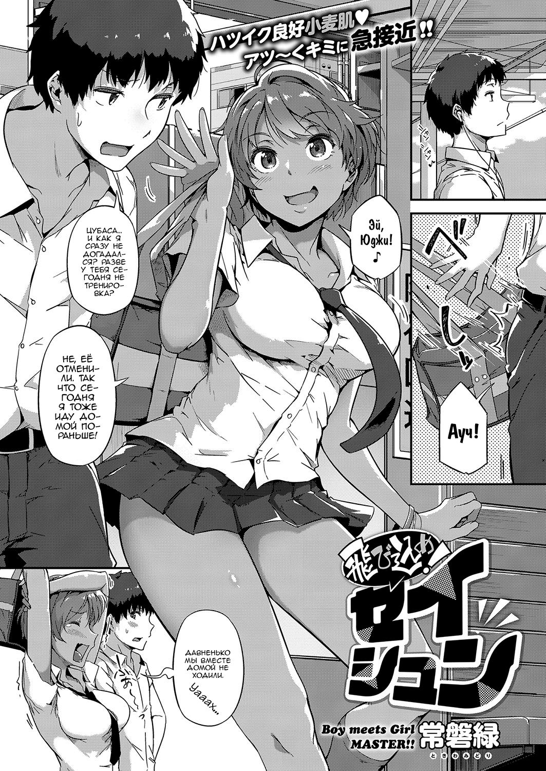 [Tokiwa Midori] Tobikome! Seishun | Dive In! Youth (COMIC ExE 15) [Russian] [Rain in Desert] [Digital] image number 1