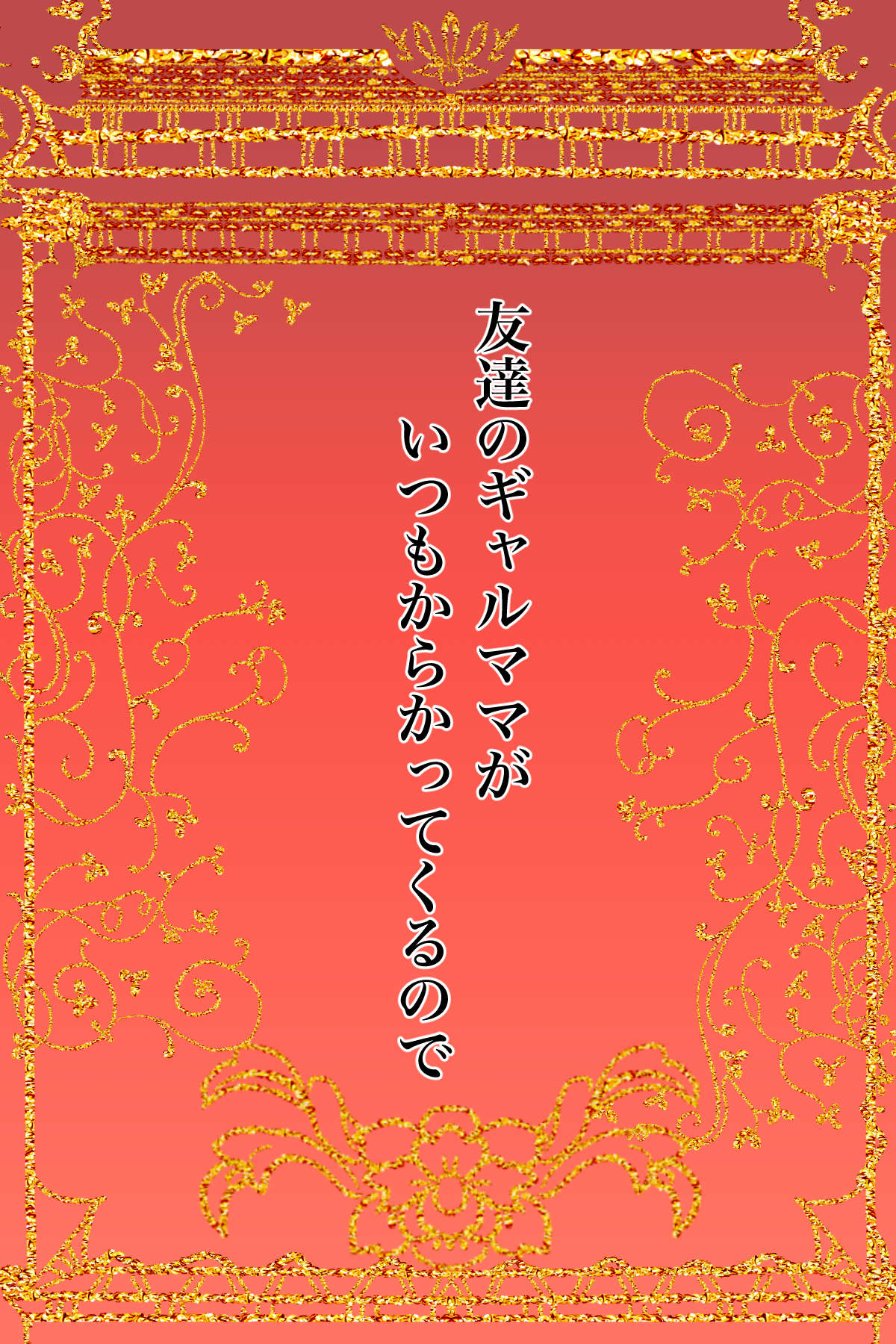 [Kanrodou Art (Kanrodou)] Tomodachi no Gal Mama ga Itsumo Karakatte kuru no de image number 2