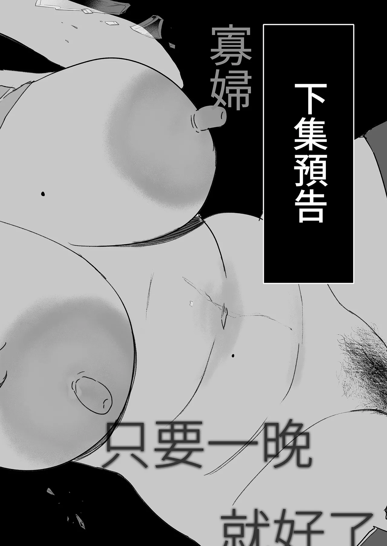 [Manmaya (Same Manma)] Seitaishi ~Watashi no Tsuma o Daitekure~ | 性療師1～請疼愛我的妻子～ [Chinese] [Digital] image number 98