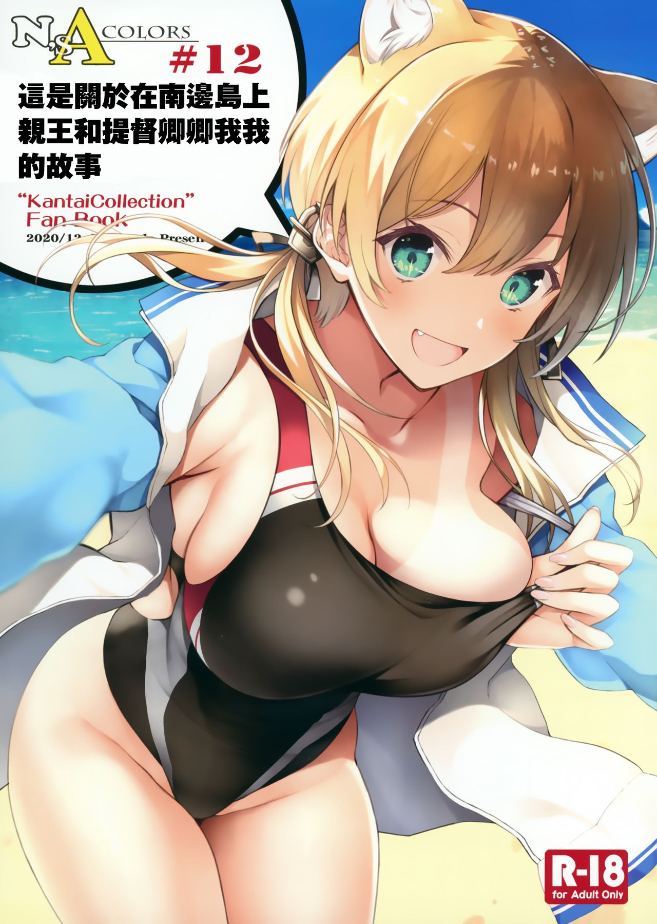 (AC2) [Newton no Ringo (Inuzumi Masaki)] N,s A COLORS #12 (Kantai Collection -KanColle-) [Chinese] [無邪気漢化組] 2eme image