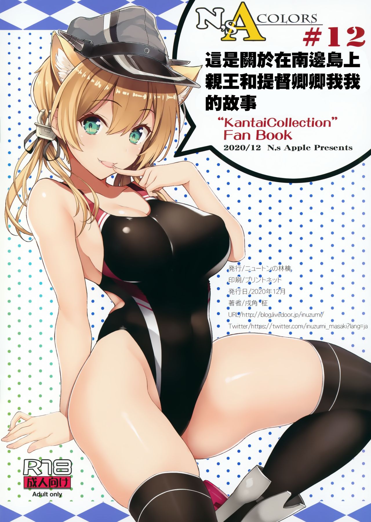 (AC2) [Newton no Ringo (Inuzumi Masaki)] N,s A COLORS #12 (Kantai Collection -KanColle-) [Chinese] [無邪気漢化組] 16eme image