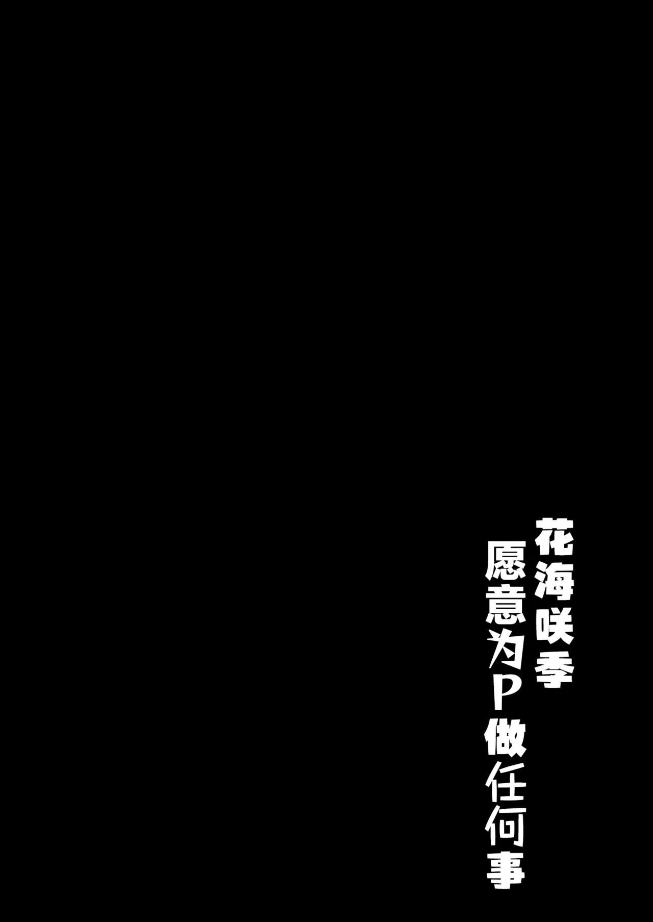 [Moreriikusu (More)] Saki-chan wa P ni Nandemo Shitekureru | 花海咲季愿意为P做任何事 (Gakuen IDOLM@STER) [Chinese] [学园偶像大师同好会x神人汉化组] [Digital] image number 3