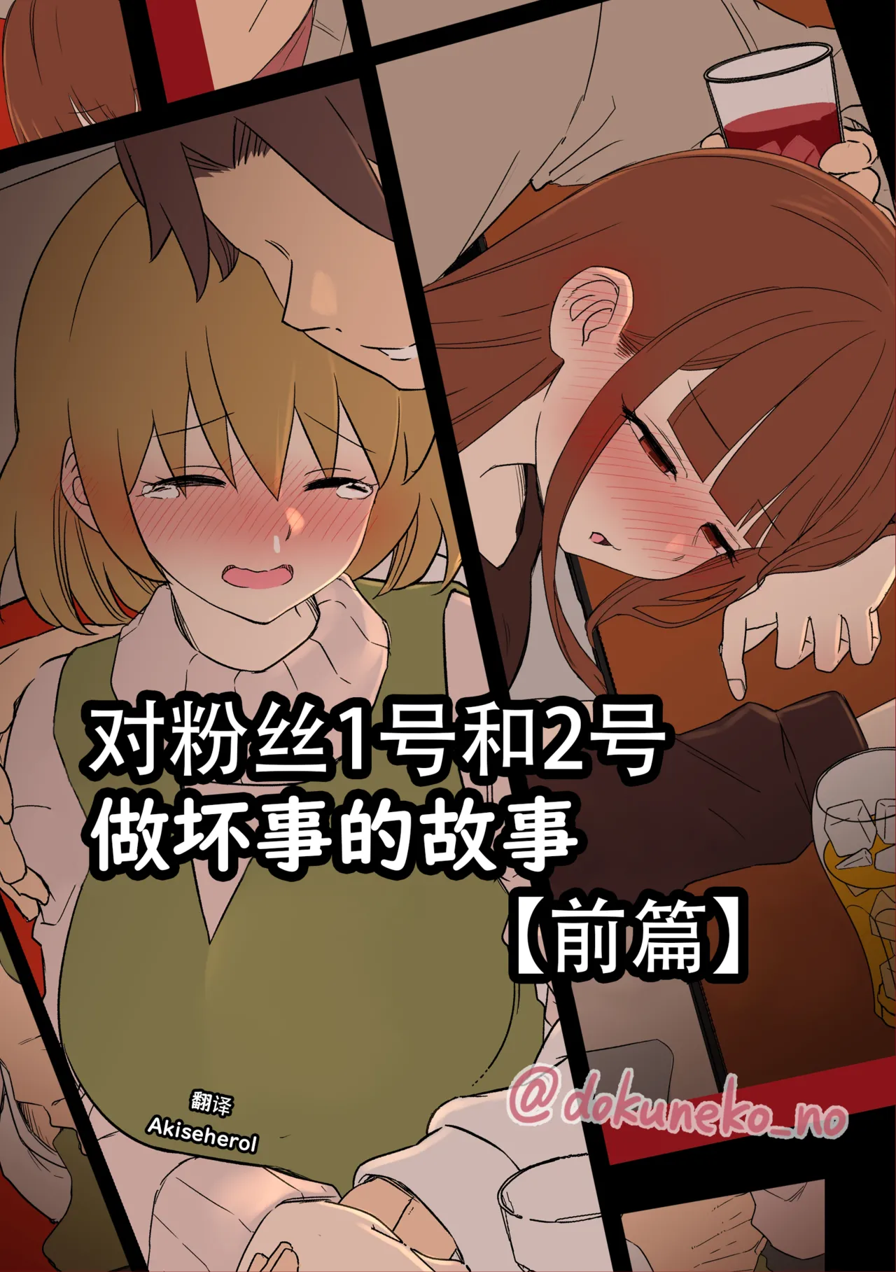 [Dokuneko Noil]  Fan Ichigo Nigo ni Warui Koto o Suru Hanashi (Zenpen) | 对粉丝1号和2号做坏事的故事 前篇 (Bocchi the Rock!) [Chinese] [Akiseherol个人汉化] image number 1