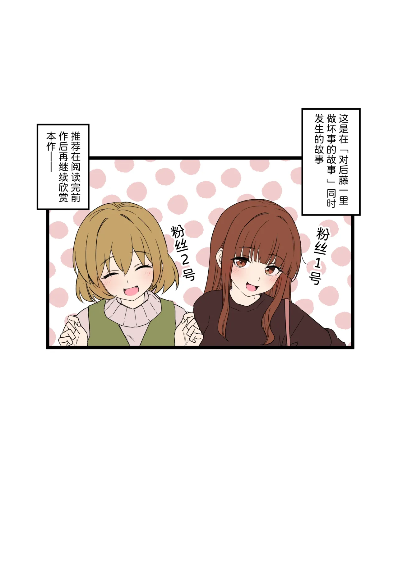 [Dokuneko Noil]  Fan Ichigo Nigo ni Warui Koto o Suru Hanashi (Zenpen) | 对粉丝1号和2号做坏事的故事 前篇 (Bocchi the Rock!) [Chinese] [Akiseherol个人汉化] image number 2