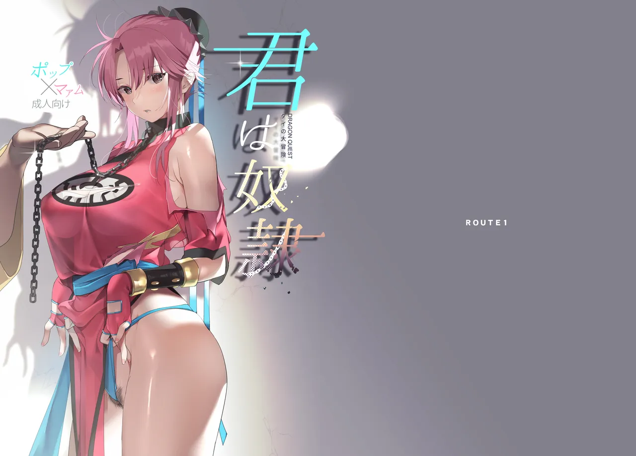 [ROUTE1 (Taira Tsukune)] Kimi wa Dorei. (Dragon Quest Dai no Daibouken) [Digital] numero di immagine  1