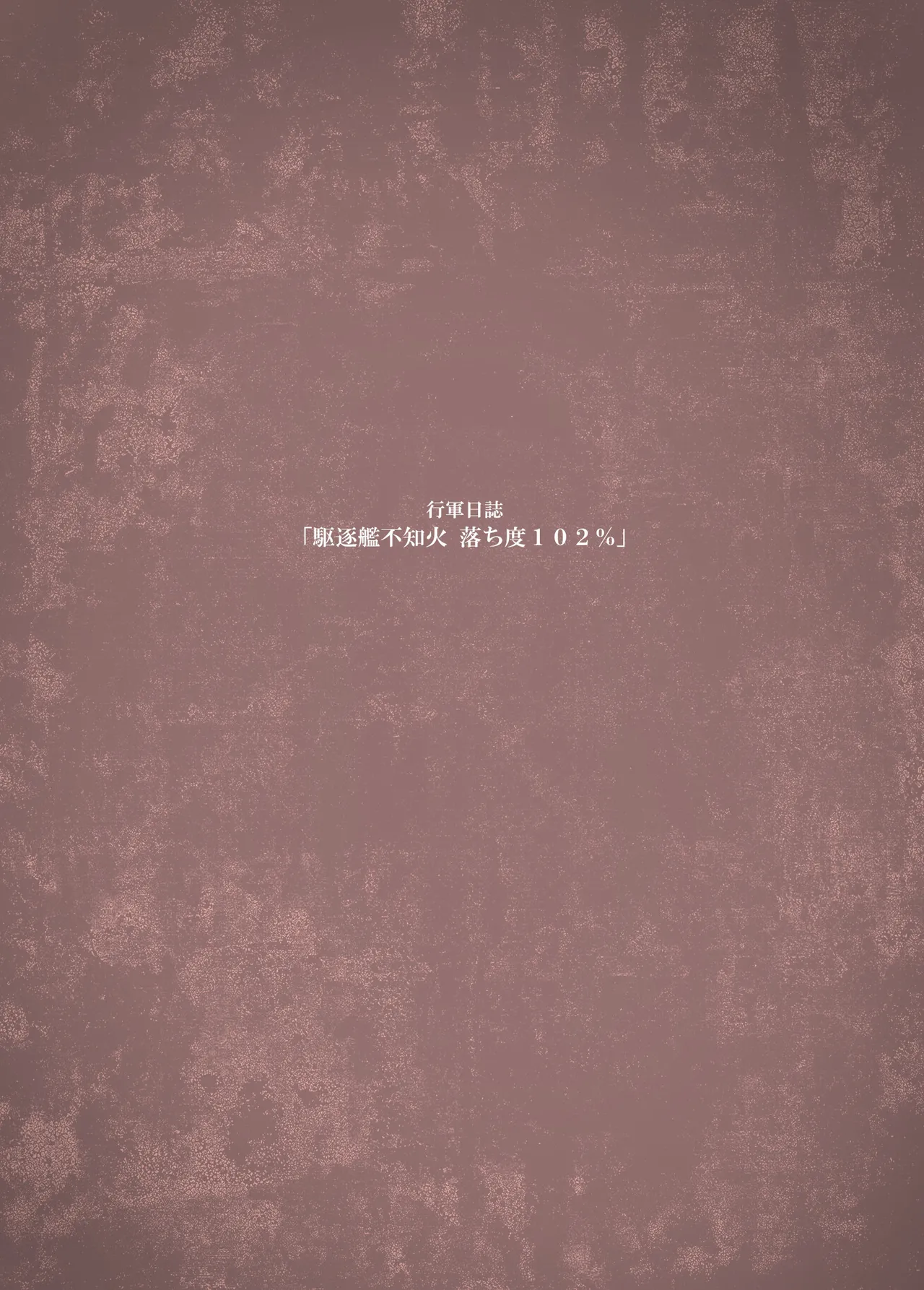 [Kougun Nisshi (Did)] Ochido 102% (Kantai Collection -KanColle-) [Digital] 画像番号 14