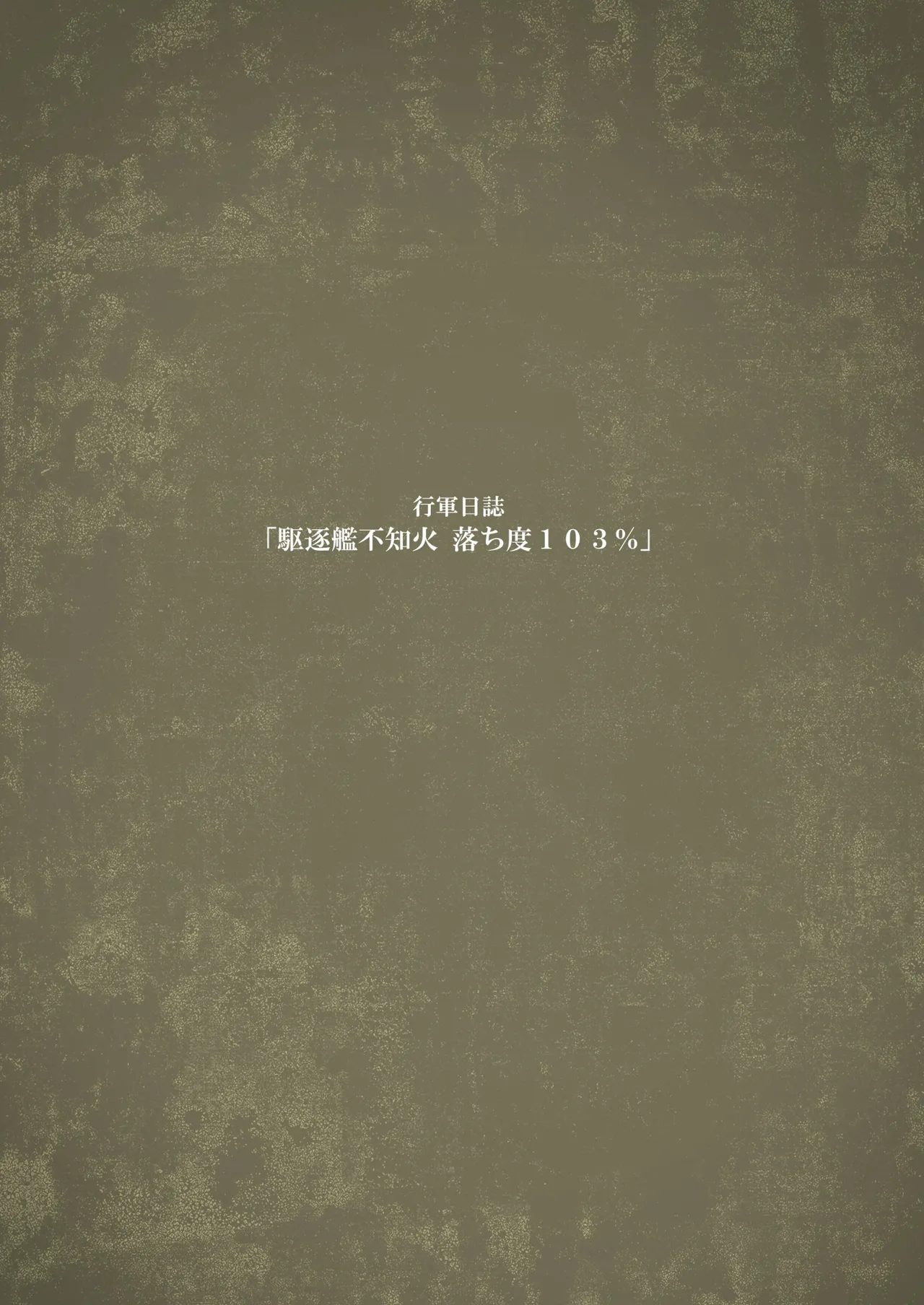 [Kougun Nisshi (Did)] Ochido 103% (Kantai Collection -KanColle-) [Digital] image number 16