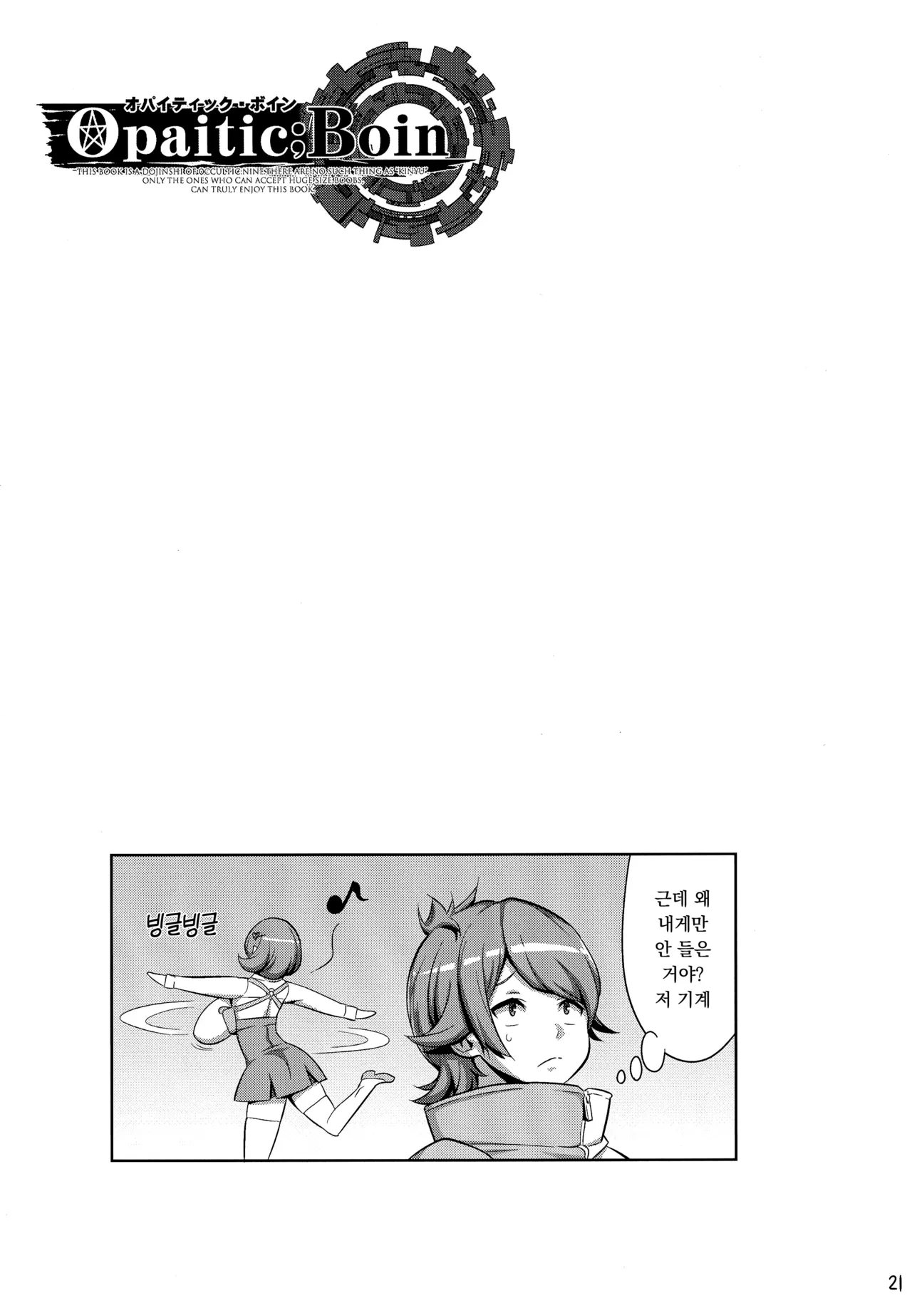 (C91) [Dangan Honey (Onomeshin)] Opaitic;Boin (Occultic;Nine) [Korean] 画像番号 20