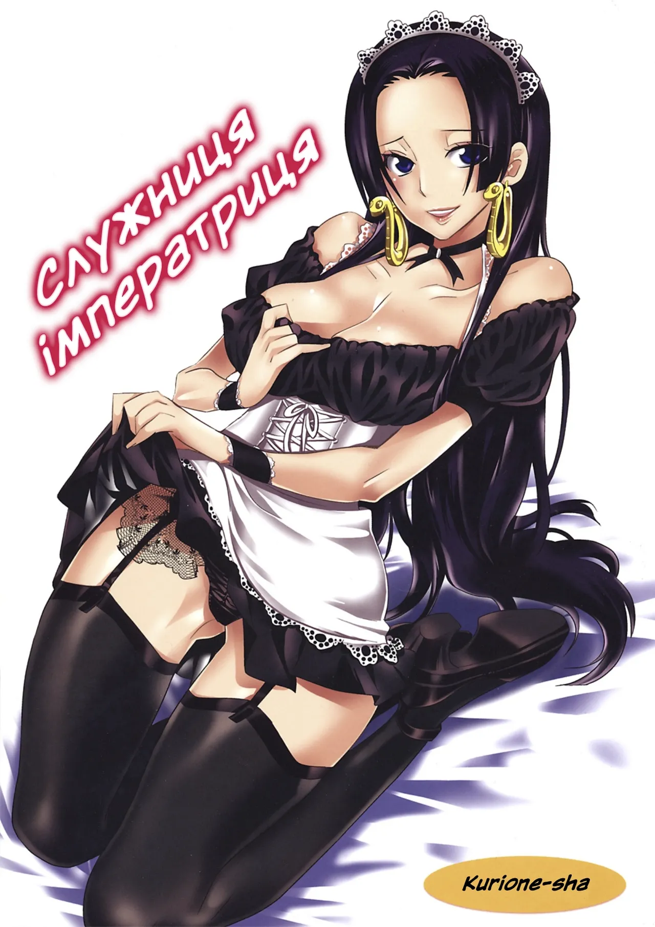 (C82) [Kurione-sha (YU-RI)] Gohoushi Jotei | Служниця-імператриця (One Piece) [Ukrainian] image number 1