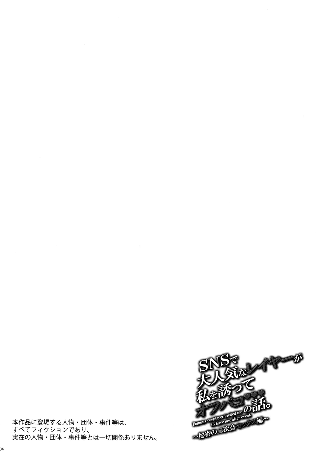 (C106) [MAIDOLL (Fei)] SNS de Daininki na Layer ga Watashi o Sasotte Off-Pako no Hanashi. ~Himitsu no Nijikai Sex Hen~ - Famous cosplayer invited me to have sex after event. [Chinese] [黑锅汉化组] 画像番号 5