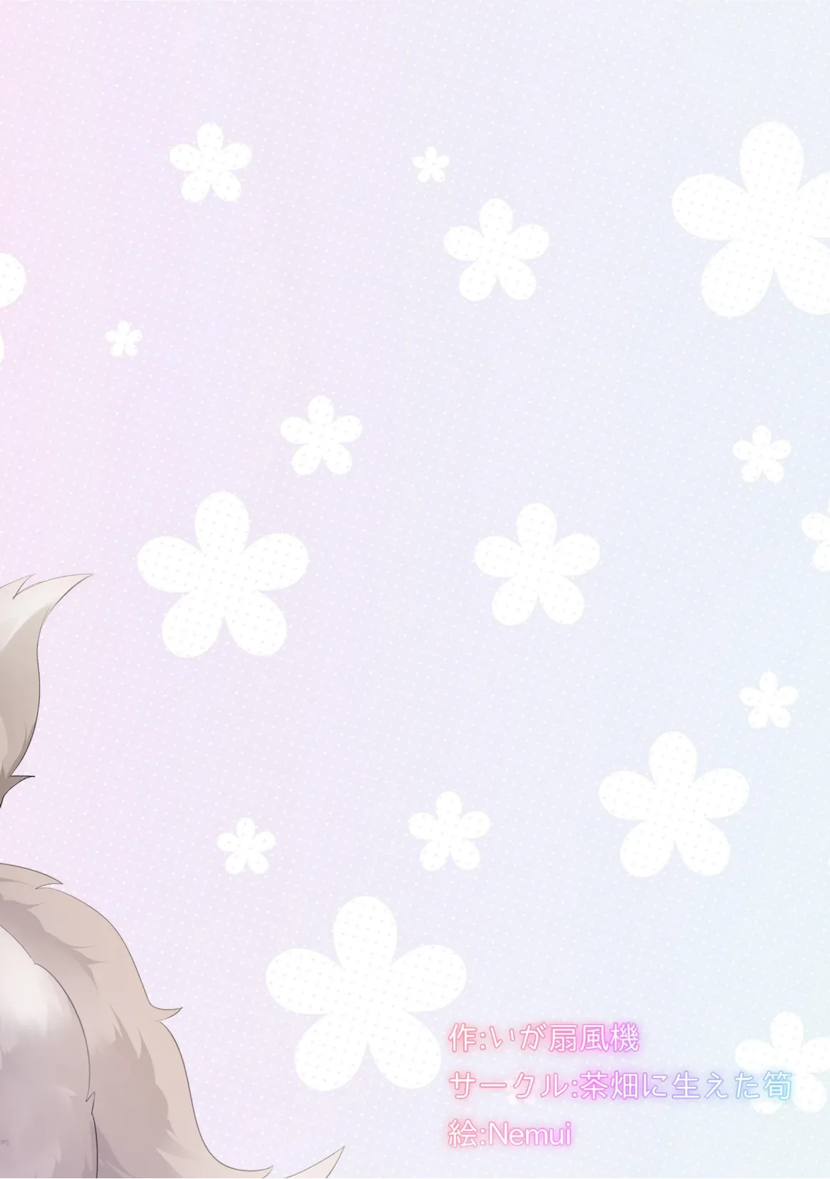 [Chabatake ni Haeta Takenoko (Iga Senpuki, Nemui)] TRPG no Sekai de Youko no Musume ni Sarechau Hanashi | 在TRPG世界被妖狐变成女儿的故事 [Chinese] [lwg个人翻译] Bildnummer 2