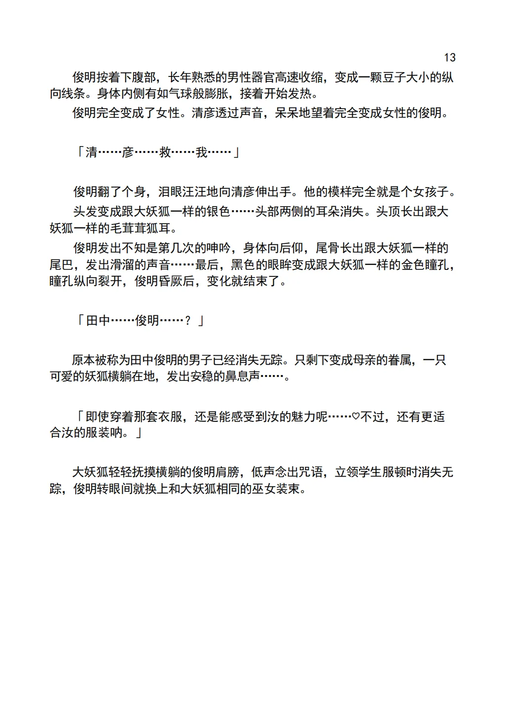 [Chabatake ni Haeta Takenoko (Iga Senpuki, Nemui)] TRPG no Sekai de Youko no Musume ni Sarechau Hanashi | 在TRPG世界被妖狐变成女儿的故事 [Chinese] [lwg个人翻译] Bildnummer 15