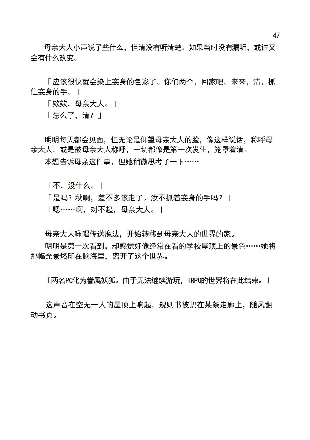 [Chabatake ni Haeta Takenoko (Iga Senpuki, Nemui)] TRPG no Sekai de Youko no Musume ni Sarechau Hanashi | 在TRPG世界被妖狐变成女儿的故事 [Chinese] [lwg个人翻译] Bildnummer 49