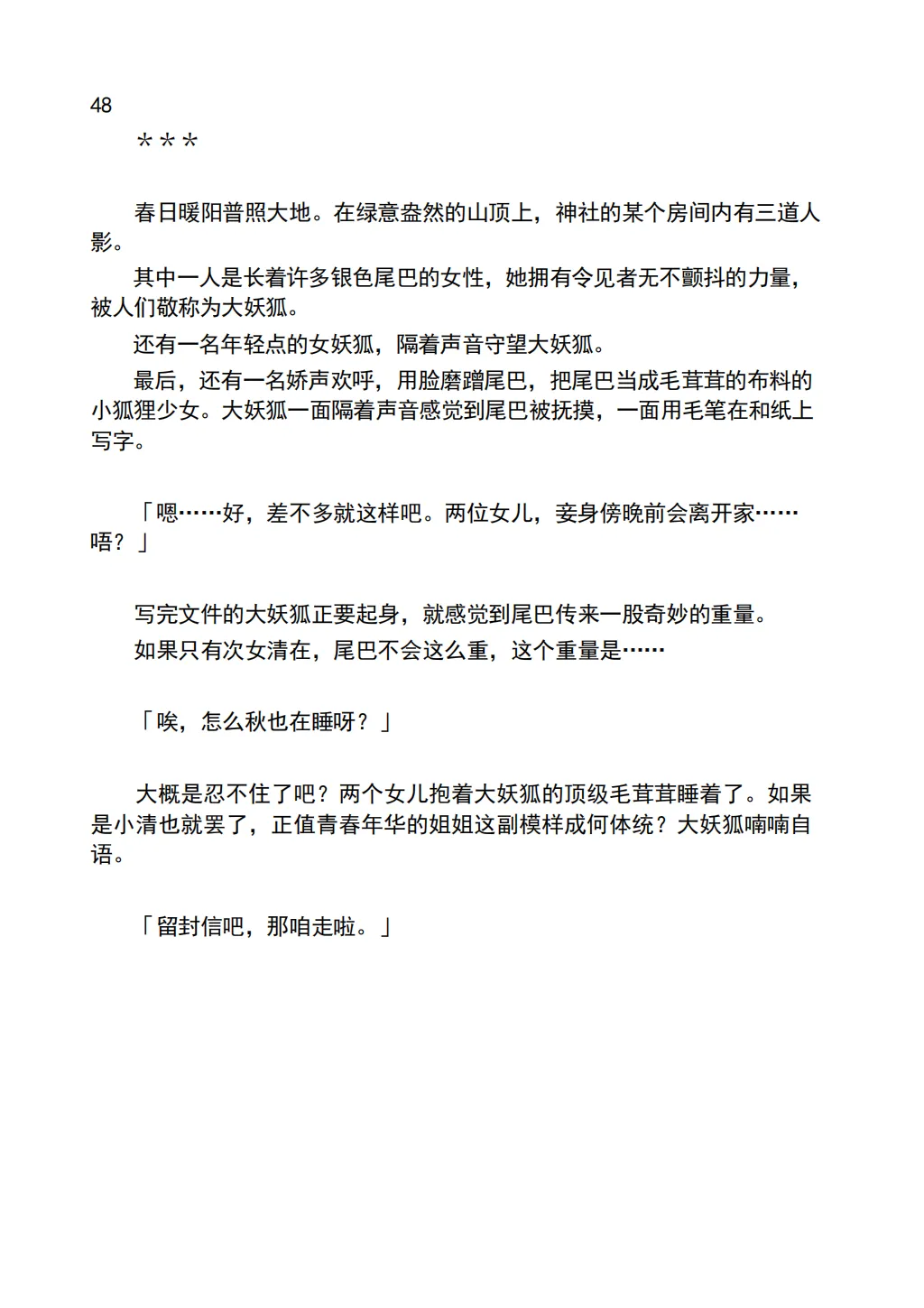 [Chabatake ni Haeta Takenoko (Iga Senpuki, Nemui)] TRPG no Sekai de Youko no Musume ni Sarechau Hanashi | 在TRPG世界被妖狐变成女儿的故事 [Chinese] [lwg个人翻译] Bildnummer 50