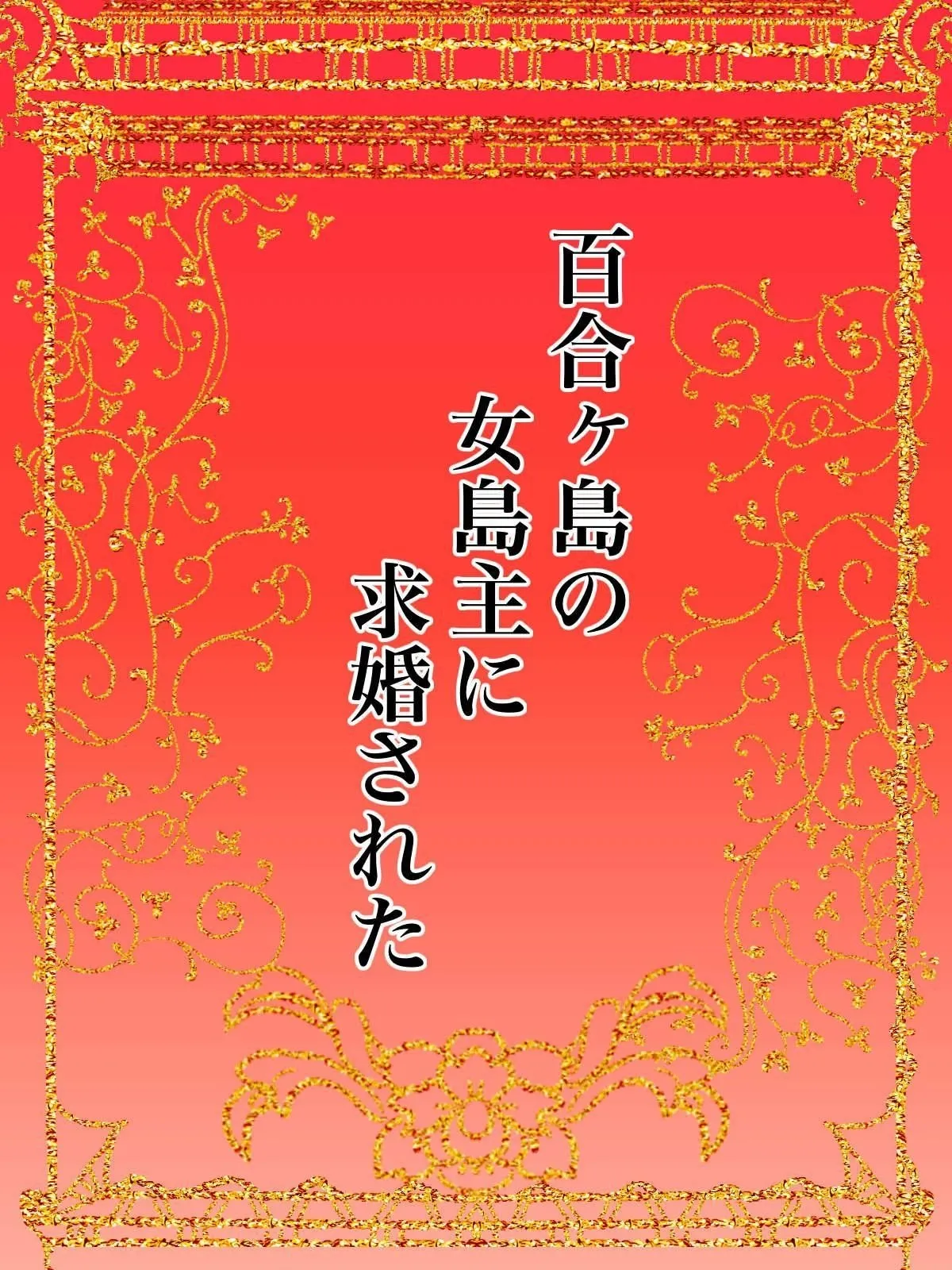 [Kanrodou Art (Kanrodou)] The Chief of Yuri Island Proposed to Me [English] [APA] numero di immagine  2