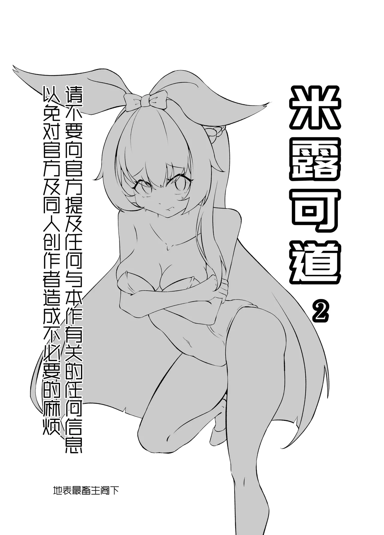 米露可道3堂堂复活r18[地表最强畜生阁下] image number 2