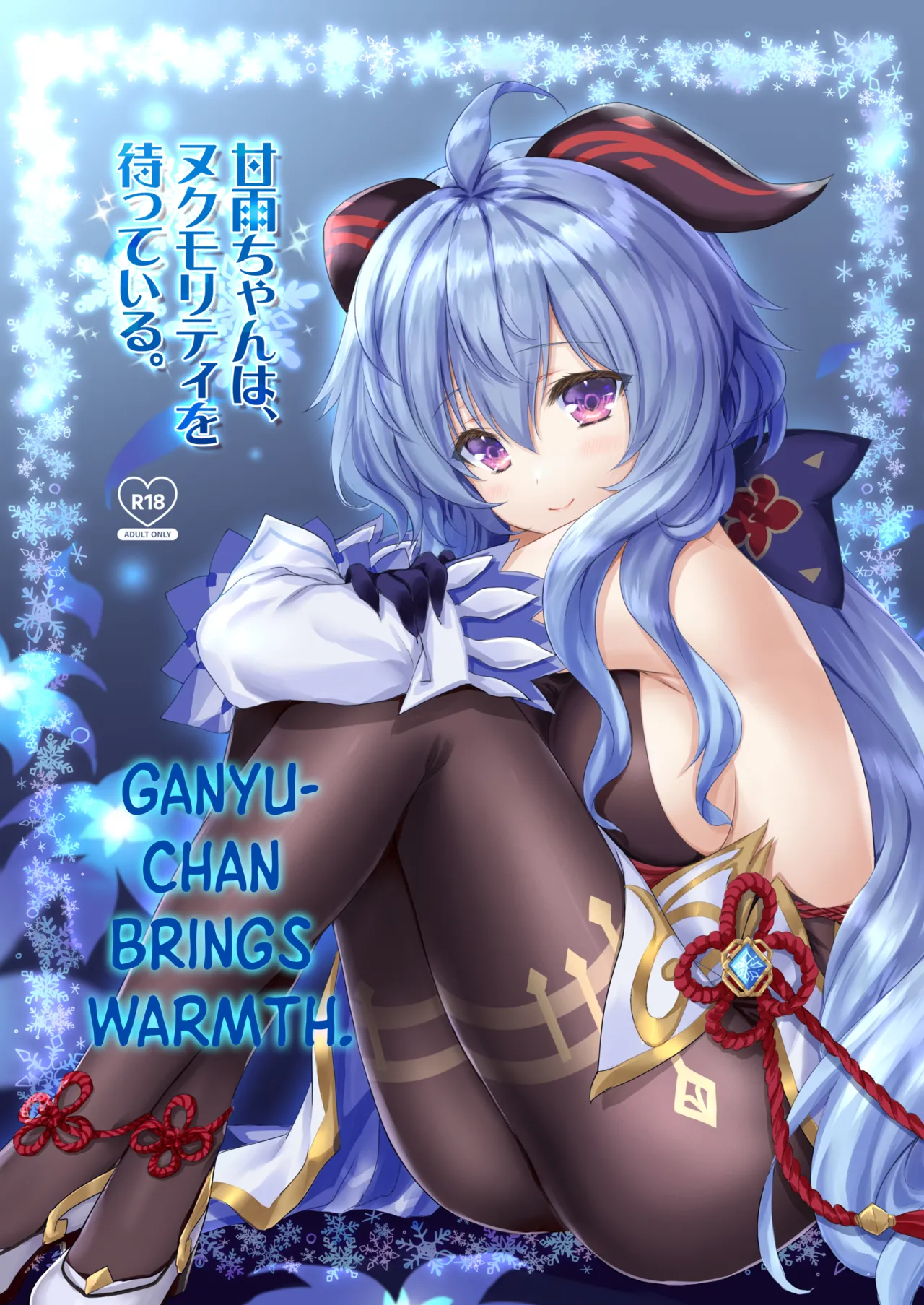 [ZiP (Moekibara Fumitake)] Ganyu-chan wa, Nukumority o Matteiru. | Ganyu-Chan Brings Warmth. (Genshin Impact) [English] [ReinaRepublic] [Digital] 画像番号 1