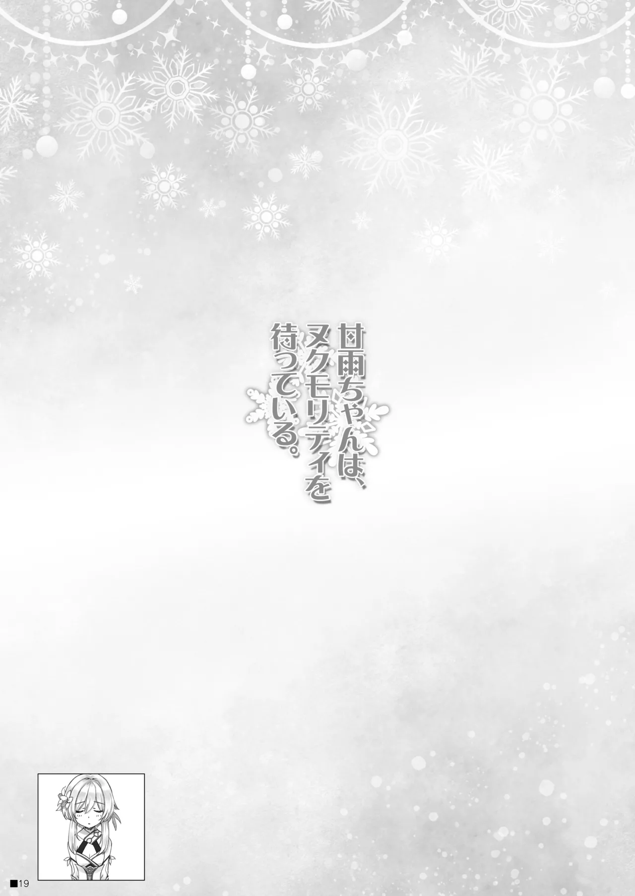 [ZiP (Moekibara Fumitake)] Ganyu-chan wa, Nukumority o Matteiru. | Ganyu-Chan Brings Warmth. (Genshin Impact) [English] [ReinaRepublic] [Digital] 画像番号 18