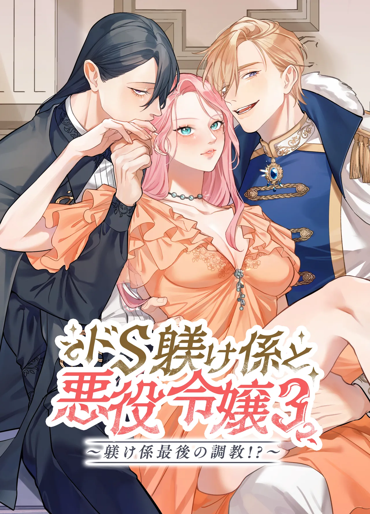 [DARKMOON (Nanten)] Do-S Shitsuke Gakari to Akuyaku Reijou Lesson3 ~Shitsuke Gakari Saigo no Choukyou!?~ numero di immagine  1