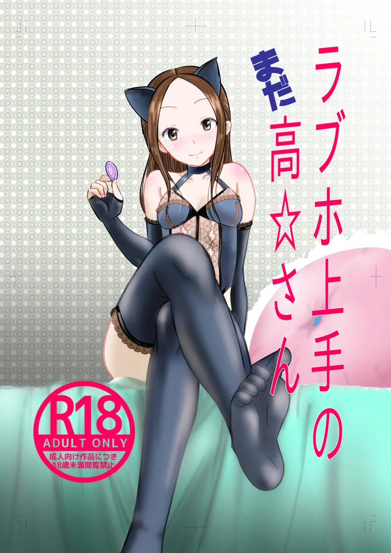 [Dejavu (Kazuna Kei)] LoveHo Jouzu no Mada Takagi-san (Karakai Jouzu no Takagi-san) [Digital] 画像番号 1