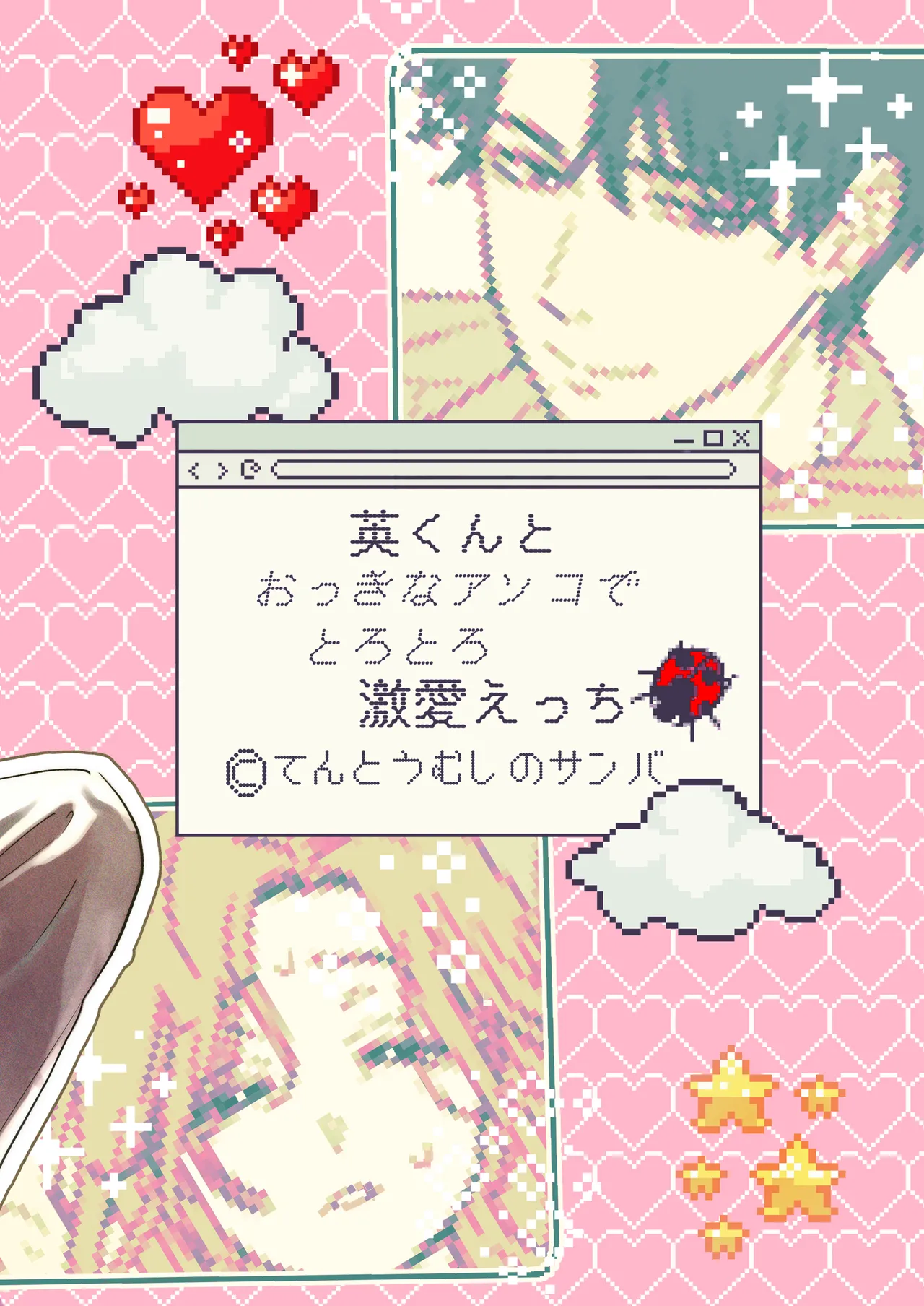 [Tentoumushi no Samba (Jouta, Nanahoshi Tento)] Ei-kun to Okki na Asoko de Torotoro Gekiai Ecchi [Digital] image number 55