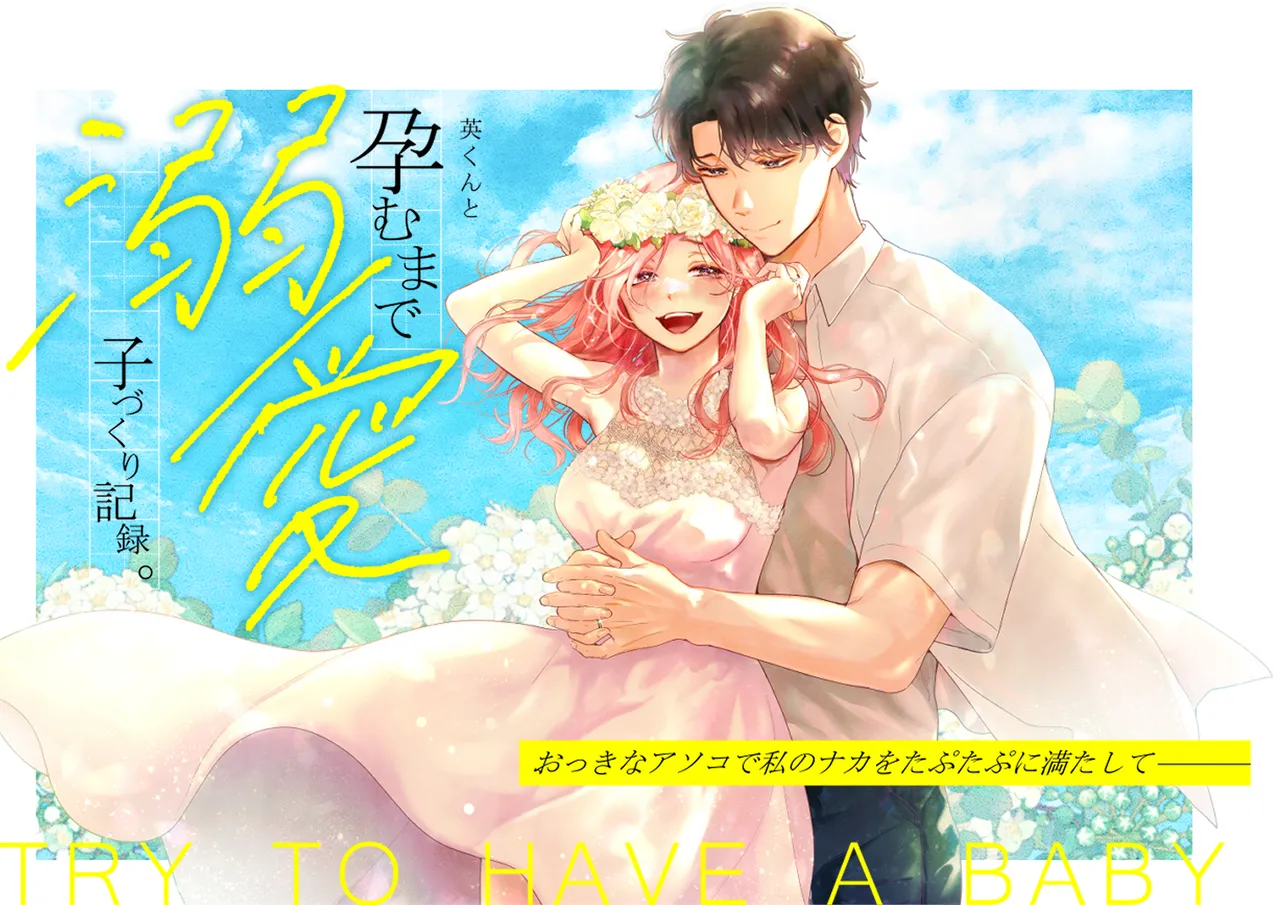 [Tentoumushi no Samba (Jouta, Nanahoshi Tento)] Ei-kun to Haramu Made Dekiai Kozukuri Kiroku [Digital] image number 2