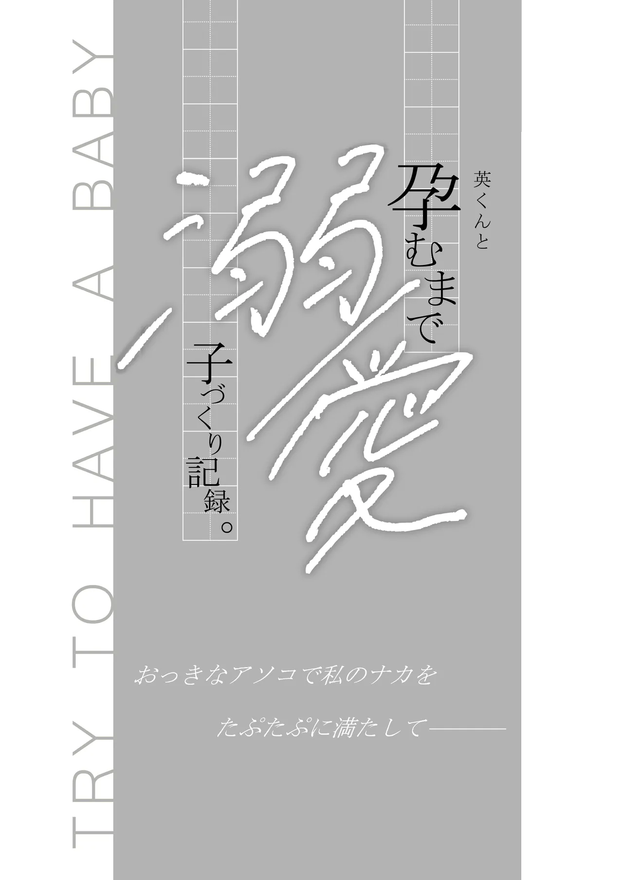 [Tentoumushi no Samba (Jouta, Nanahoshi Tento)] Ei-kun to Haramu Made Dekiai Kozukuri Kiroku [Digital] image number 3