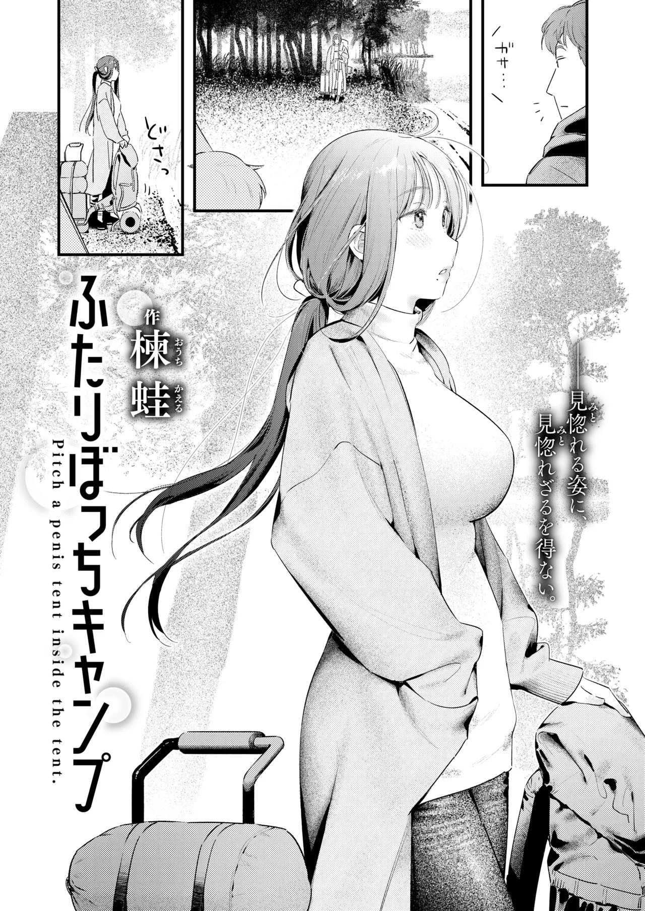 [Ouchi Kaeru] Futari Bocchi Camp - Pitch a penis tent inside the tent. (COMIC Kairakuten 2025-01) [Korean] [Digital] 画像番号 2