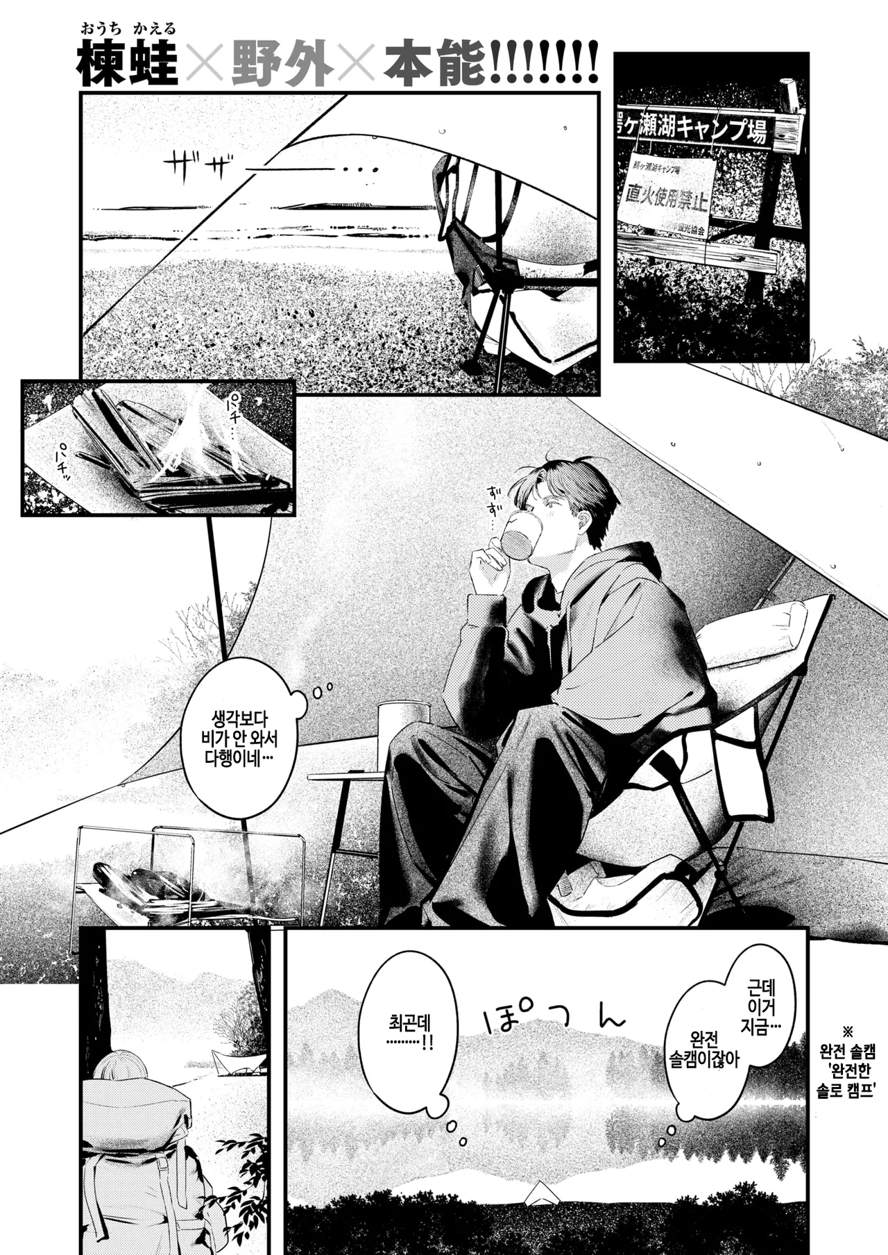 [Ouchi Kaeru] Futari Bocchi Camp - Pitch a penis tent inside the tent. (COMIC Kairakuten 2025-01) [Korean] [Digital] [Decensored] image number 1
