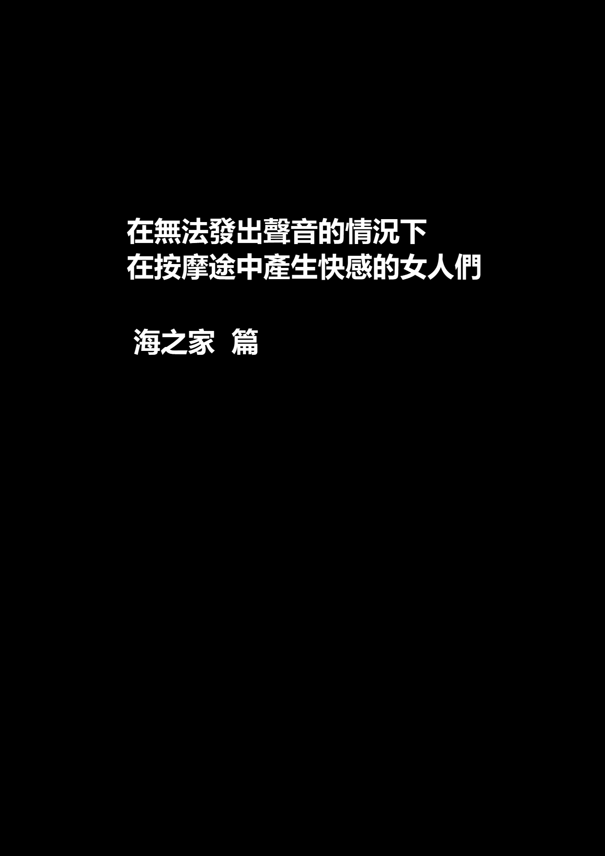 [Crimson] Koe no Dasenai Joukyou de Massage de Ika Sareru Onna-tachi ~Umi no Ya Hen~ [Chinese] image number 10