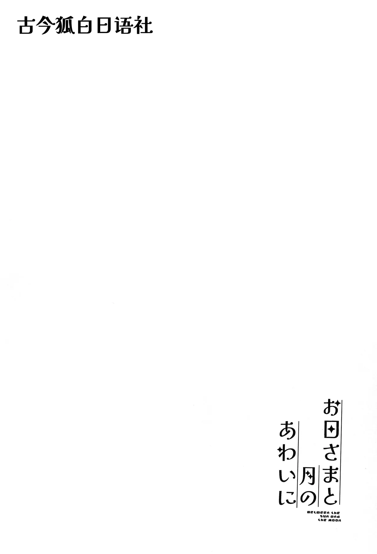 (Kemoket 16) [Hamachaya (Oki)] Ohi-sama to Tsuki no Awai ni - Between the sun and the moon | 暖阳与月影之界 [Chinese] [古今狐白日语社] 画像番号 3