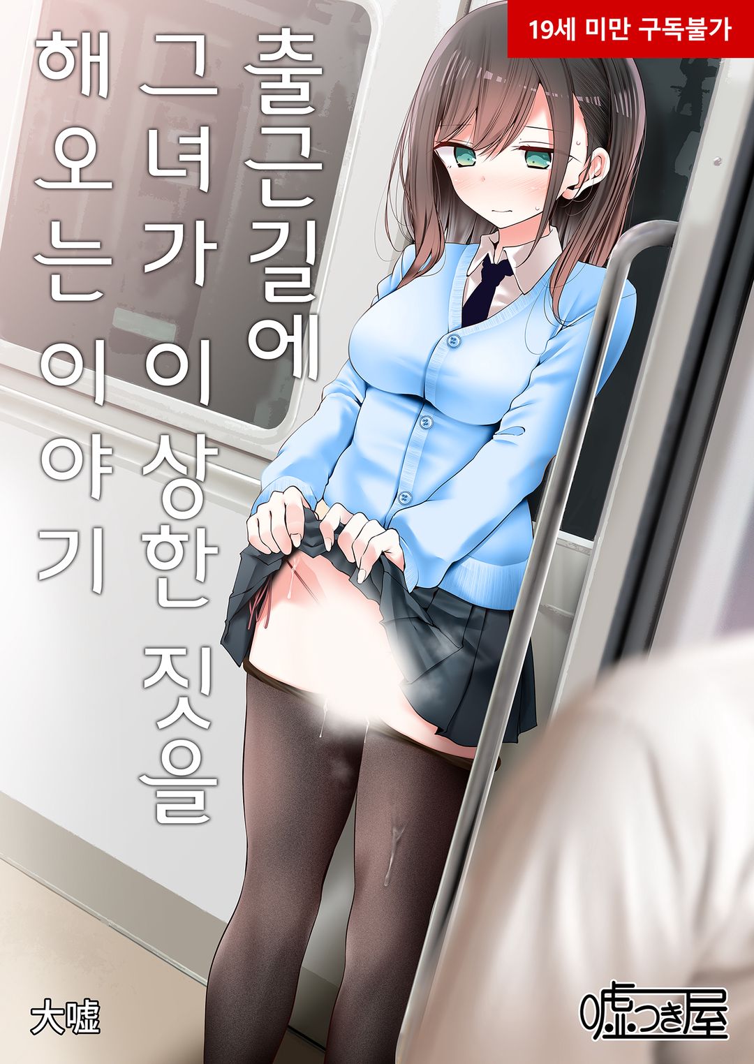 출근길에 그녀가 이상한 짓을 해오는 이야기 图片编号 1