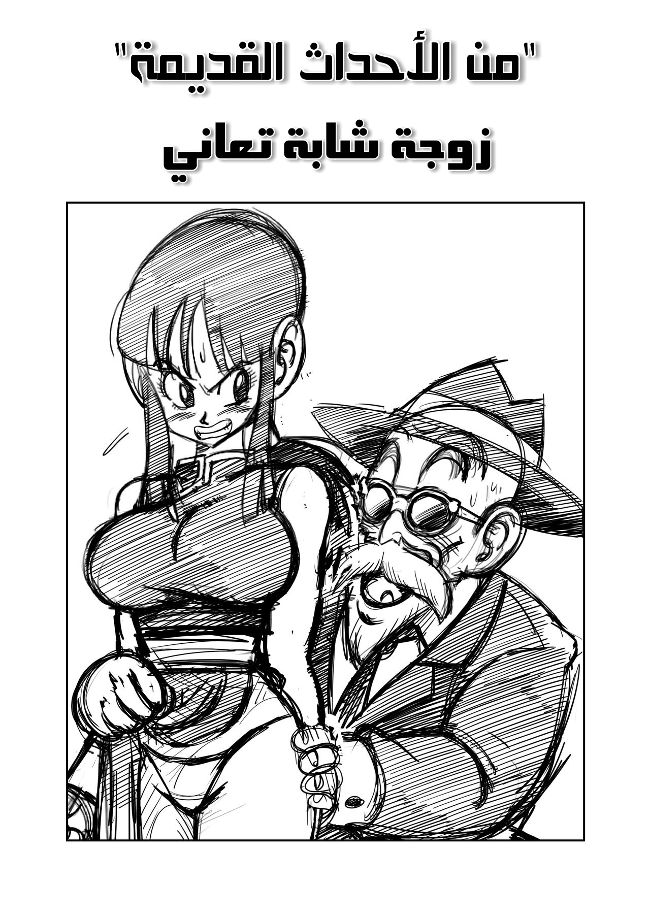 [Yamamoto] "Korai kara no Narawashi" Niizuma e no Ecchi na Itazura (Dragon Ball Z) [Arabic] 3eme image