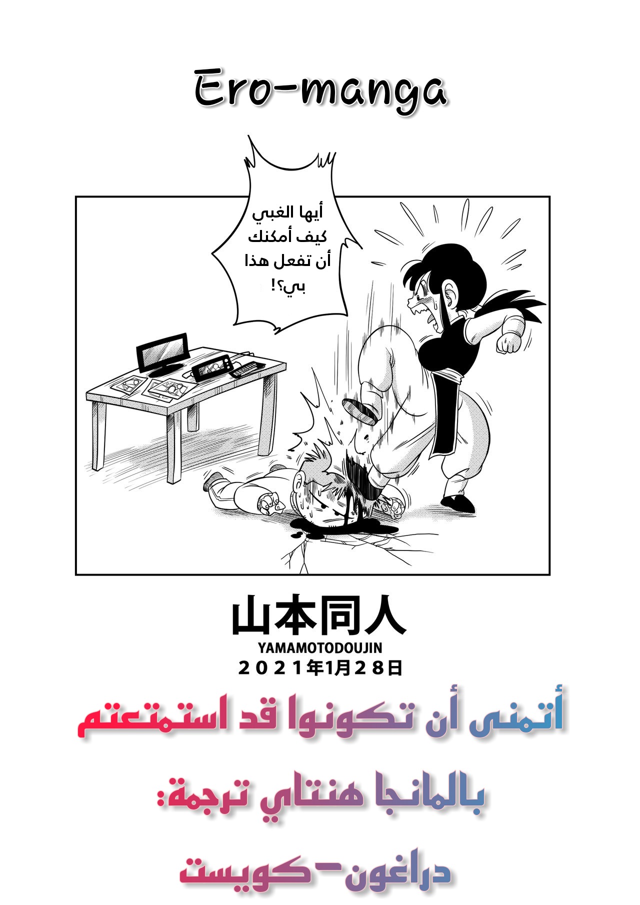 [Yamamoto] "Korai kara no Narawashi" Niizuma e no Ecchi na Itazura (Dragon Ball Z) [Arabic] 18eme image