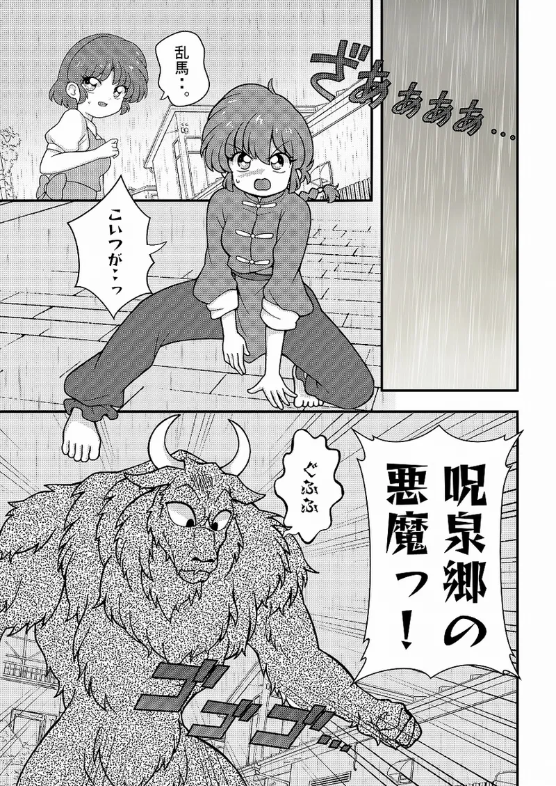[One or Eight (Odochi)]Jusenkyō akuma! (Ranma 1/2] 图片编号 2