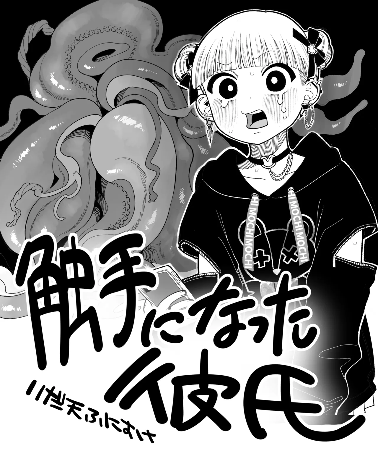 [いだ天ふにすけ] 触手になった彼氏 图片编号 1