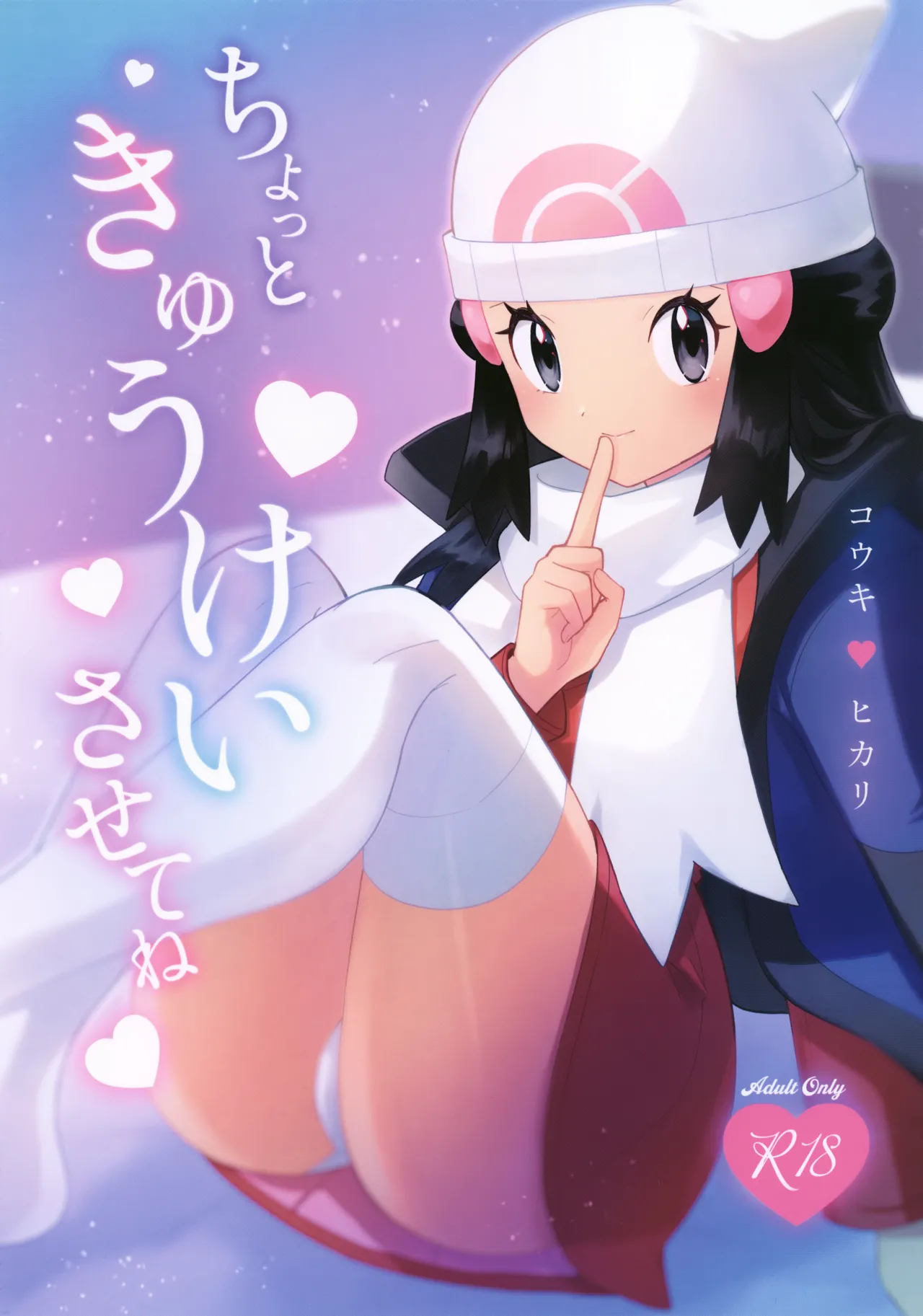 (Challenger! 31) [Ritteria (Sawarabi)] Chotto Kyuukei Sasete ne | Let's Take a Little Break, Okay? (Pokémon Diamond and Pearl) [English] 画像番号 1