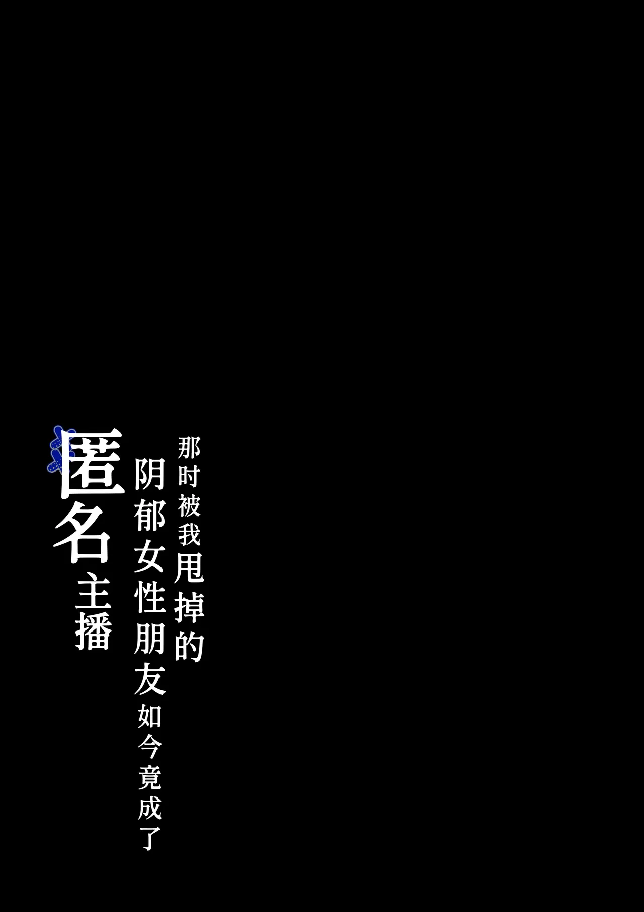 [Shirasudon] Anotoki Futta Moto Inkya no Onna Tomodati ga Ura Aka Haisinsya ni Natteita.丨那时被我甩掉的阴郁女性朋友如今竟成了匿名主播 [Chinese] 图片编号 2