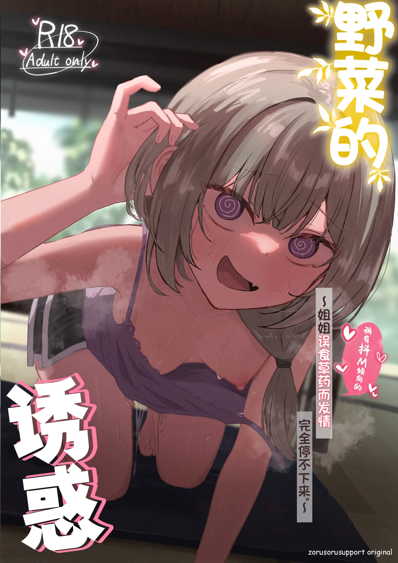 [Zorusoru Support (Zorusoru)] Sansai Temptation ~Yakusou de Hatsujou shita Choppiri M no Onee-san ga Tomatte Kurenai.~ | 野菜的诱惑 ~姐姐误食草药而发情完全停不下来。~[Chinese] [白杨汉化组] 图片编号 1