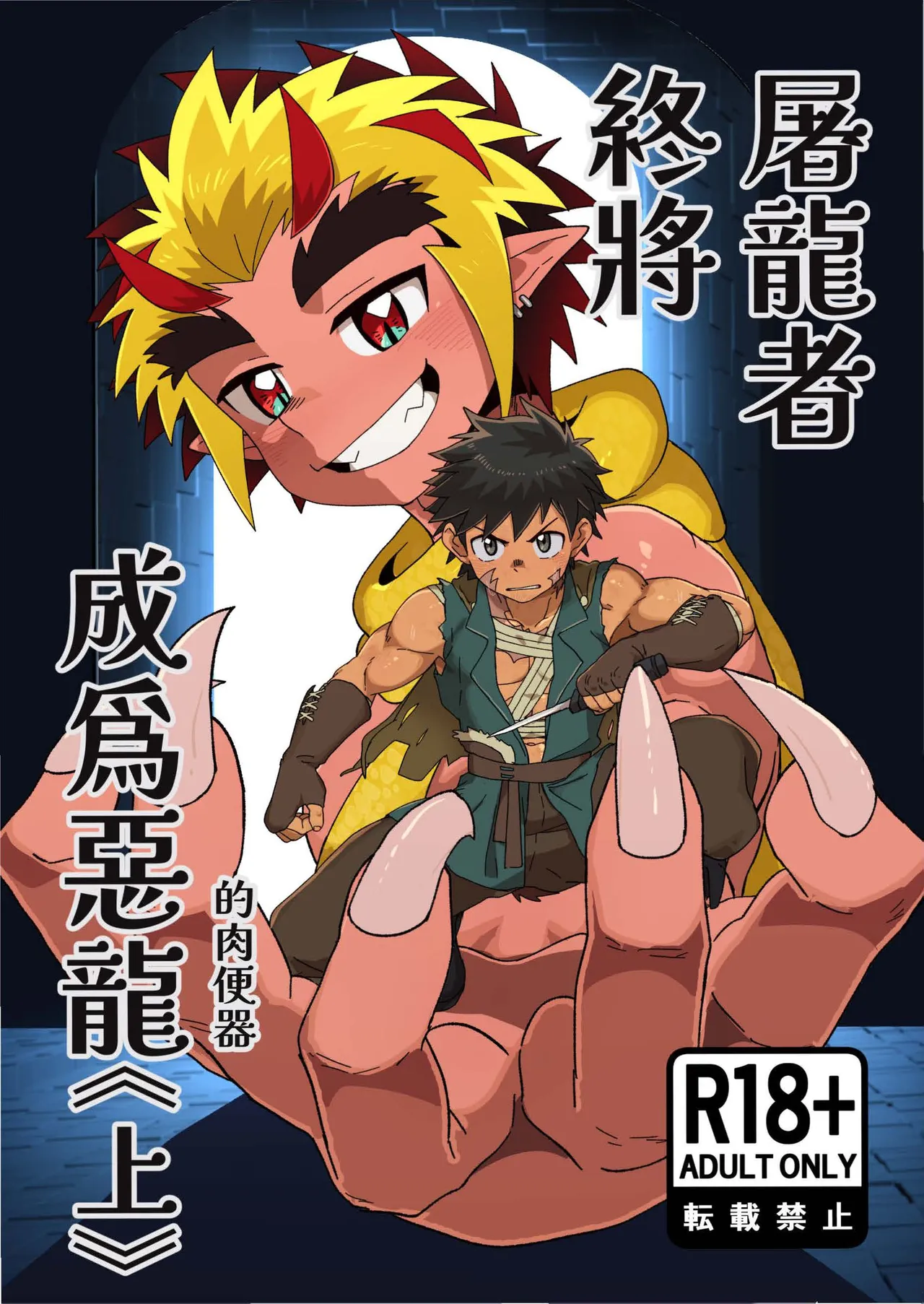 [Kabon] The Dragon Slayer Shell Become the Dragon 画像番号 1