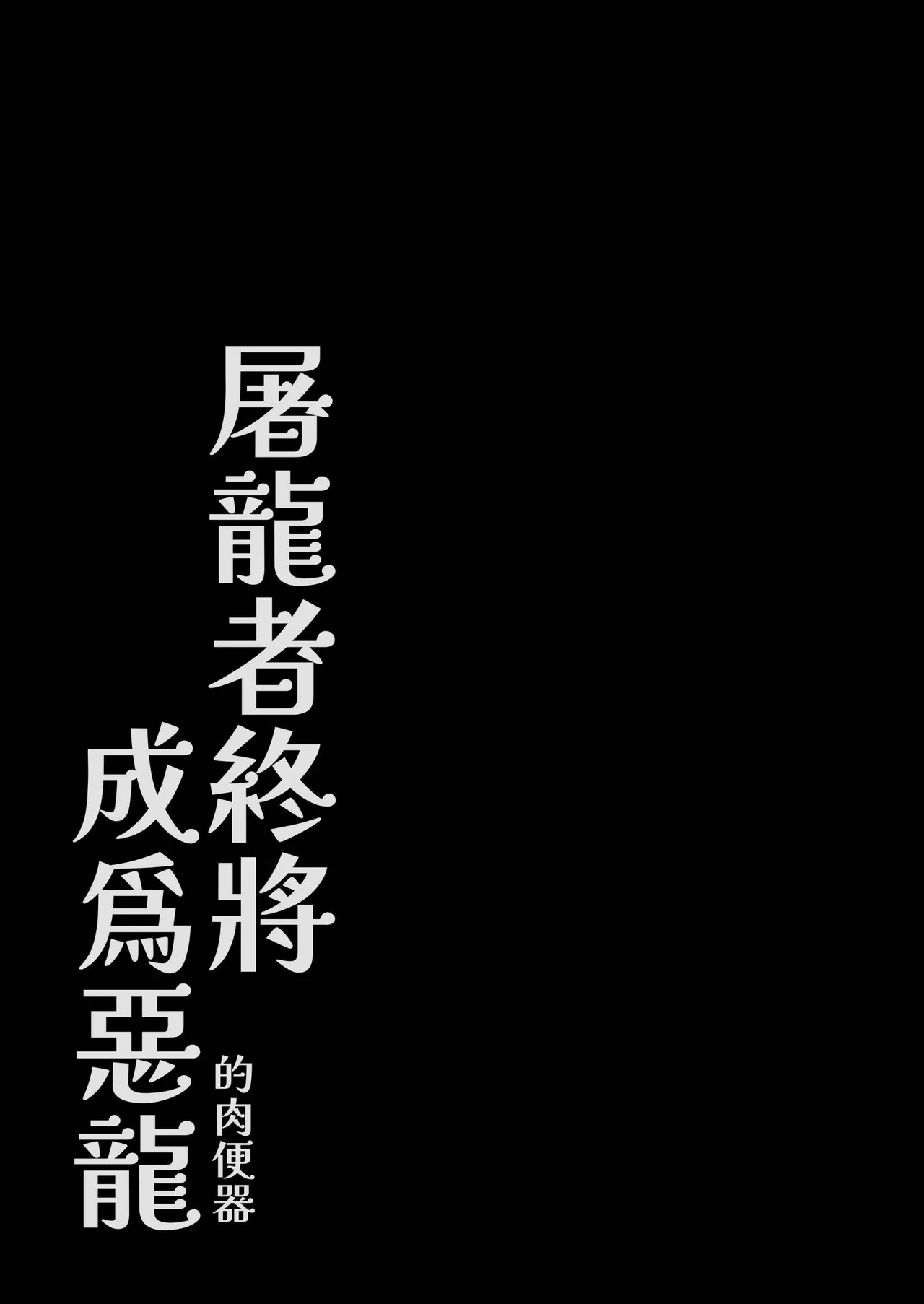 [Kabon] The Dragon Slayer Shell Become the Dragon 画像番号 21