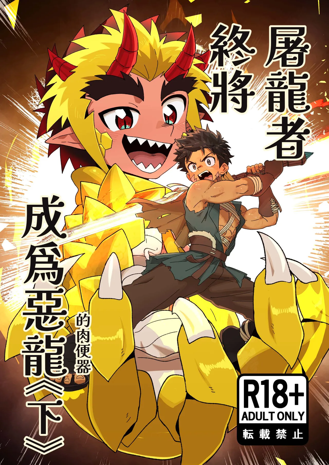 [Kabon] The Dragon Slayer Shell Become the Dragon 画像番号 46