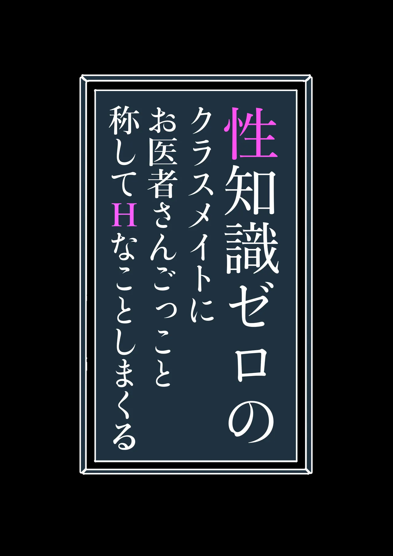[Mikakunin Seimeitai (unknown)] 性知識ゼロのクラスメイトにお医者さんごっこと称してHなことしまくる 이미지 번호 2
