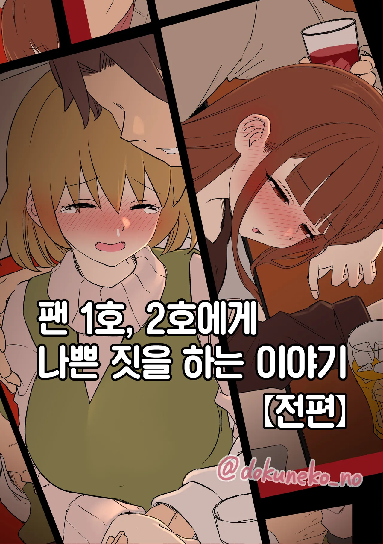 [Dokuneko Noil] Fan Ichigo Nigo ni Warui Koto o Suru Hanashi (Zenpen) | 팬 1호, 2호에게 나쁜 짓을 하는 이야기 (전편) (Bocchi the Rock!) [Korean] [Team Edge] Bildnummer 1